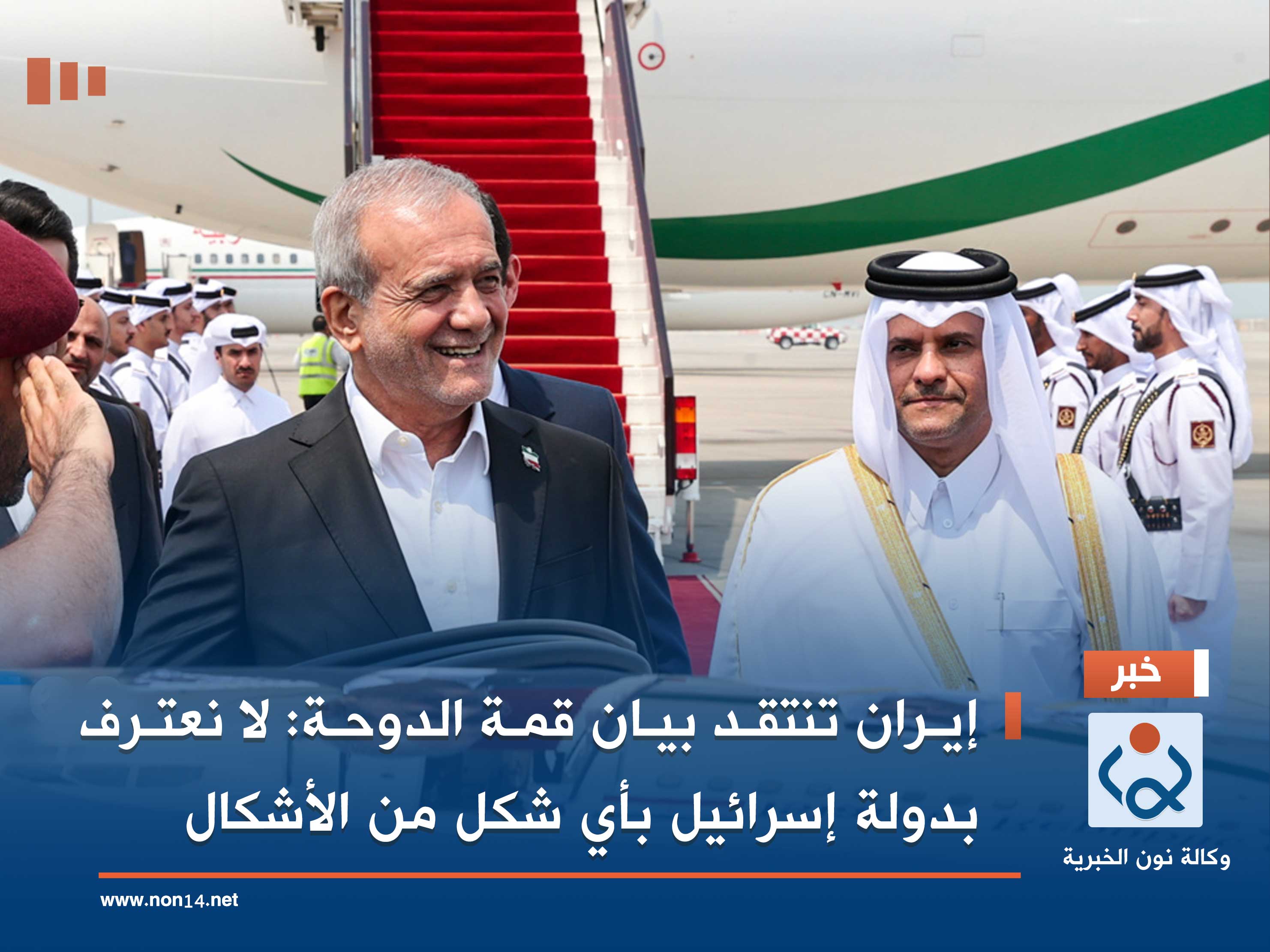 إيران تنتقد بيان قمة الدوحة: لا نعترف بدولة إسرائيل بأي شكل من الأشكال