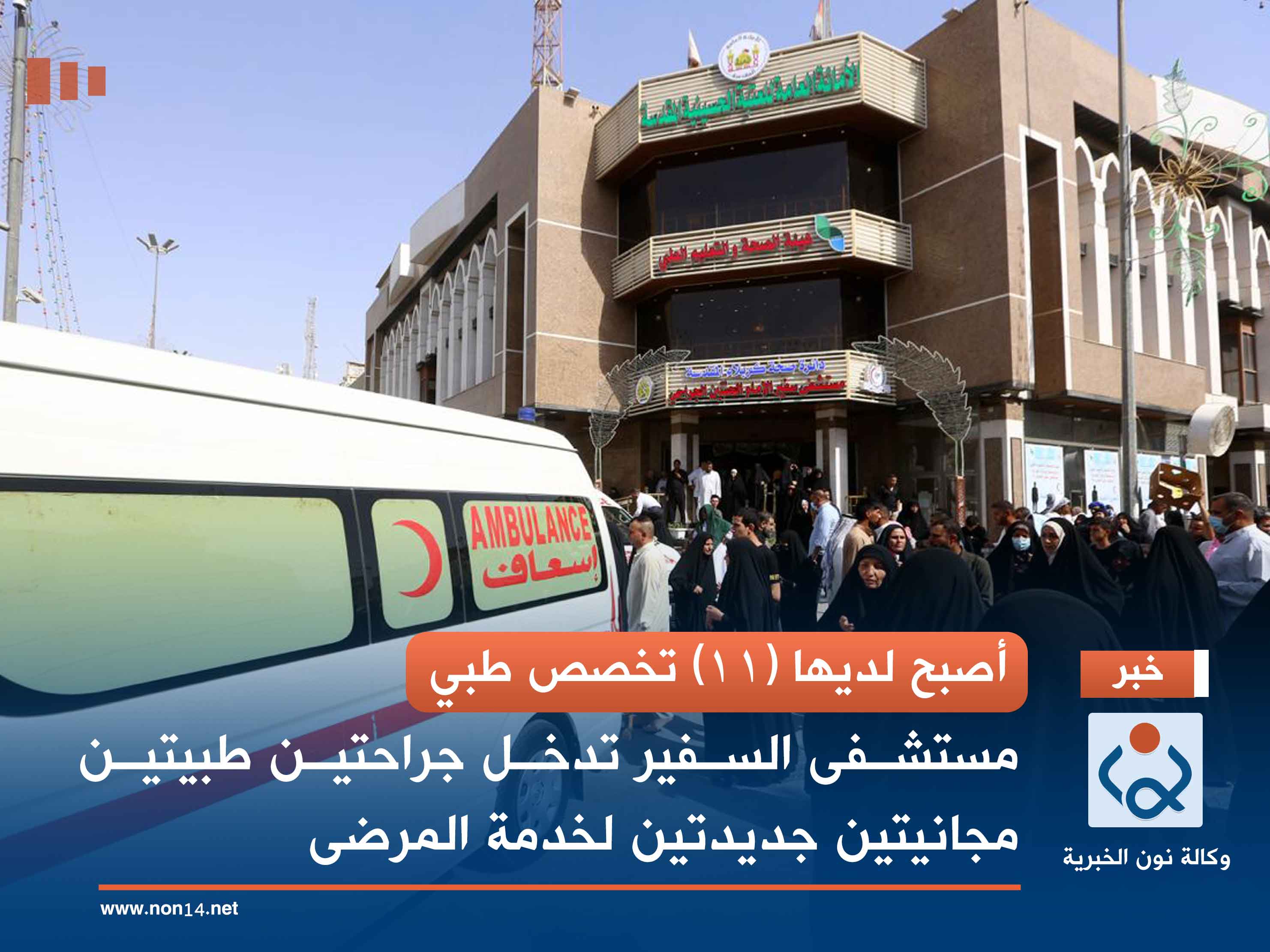 أصبح لديها (11) تخصص طبي.. مستشفى السفير تدخل جراحتين طبيتين مجانيتين جديدتين لخدمة المرضى