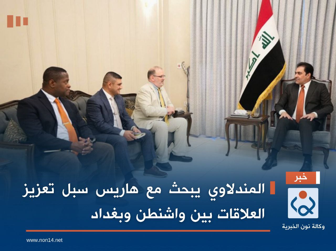 المندلاوي يبحث مع ديلورث سبل تعزيز العلاقات بين واشنطن وبغداد