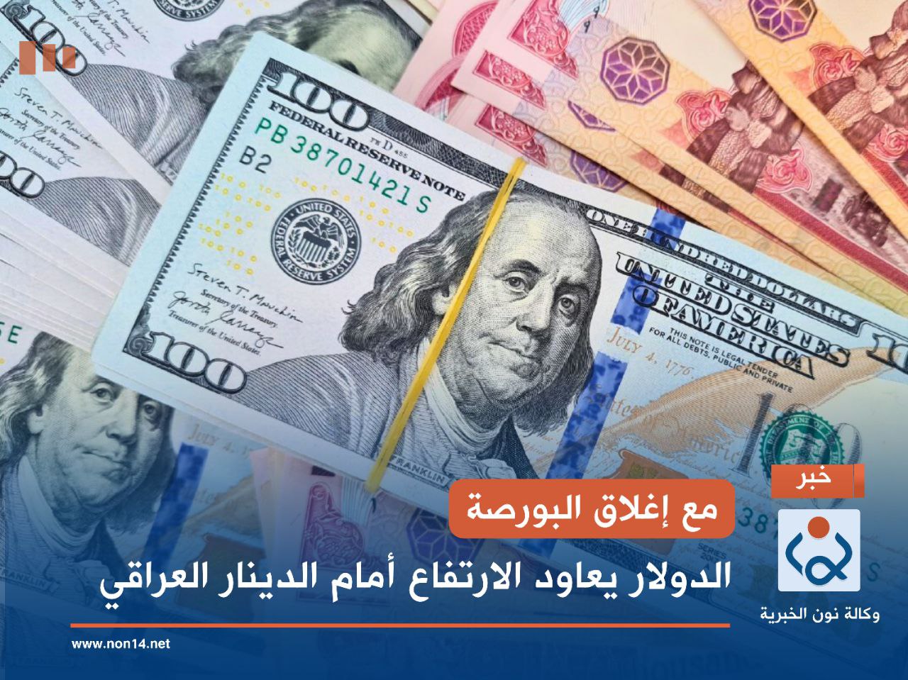 مع إغلاق البورصة.. الدولار يعاود الارتفاع أمام الدينار العراقي