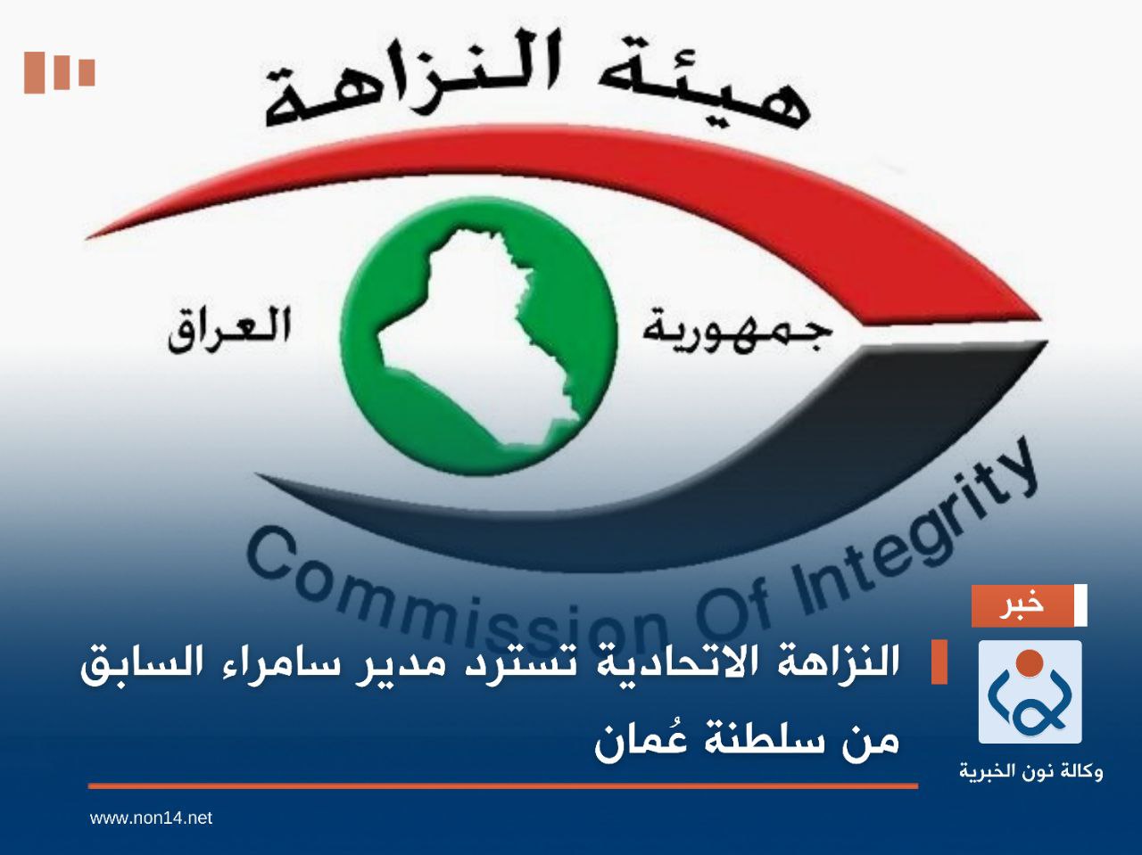 النزاهة الاتحادية تسترد مدير سامراء السابق من سلطنة عُمان (صورة)