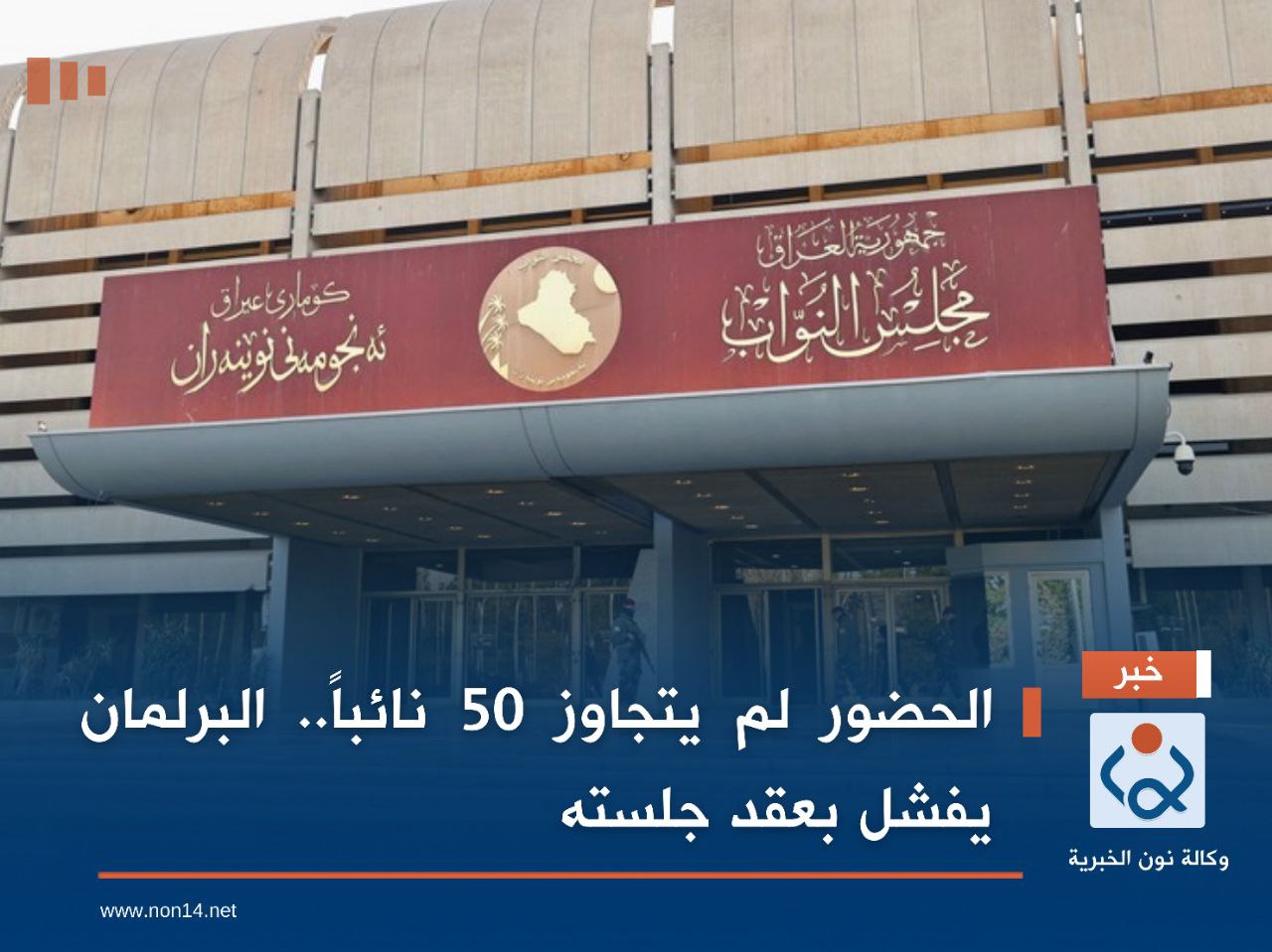 الحضور لم يتجاوز 50 نائباً.. البرلمان يفشل بعقد جلسته (فيديو)