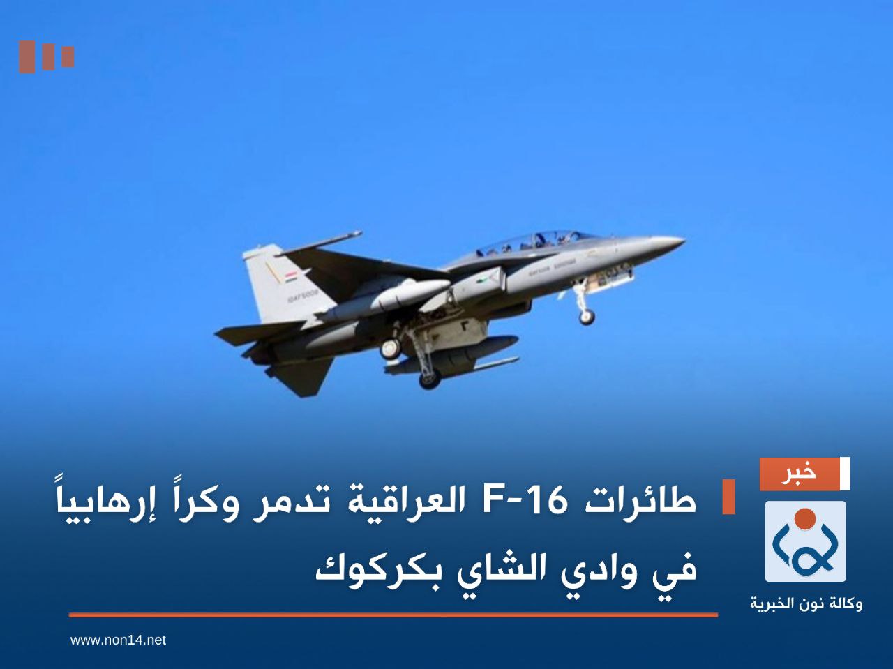 طائرات F-16 العراقية تدمر وكراً إرهابياً في وادي الشاي بكركوك