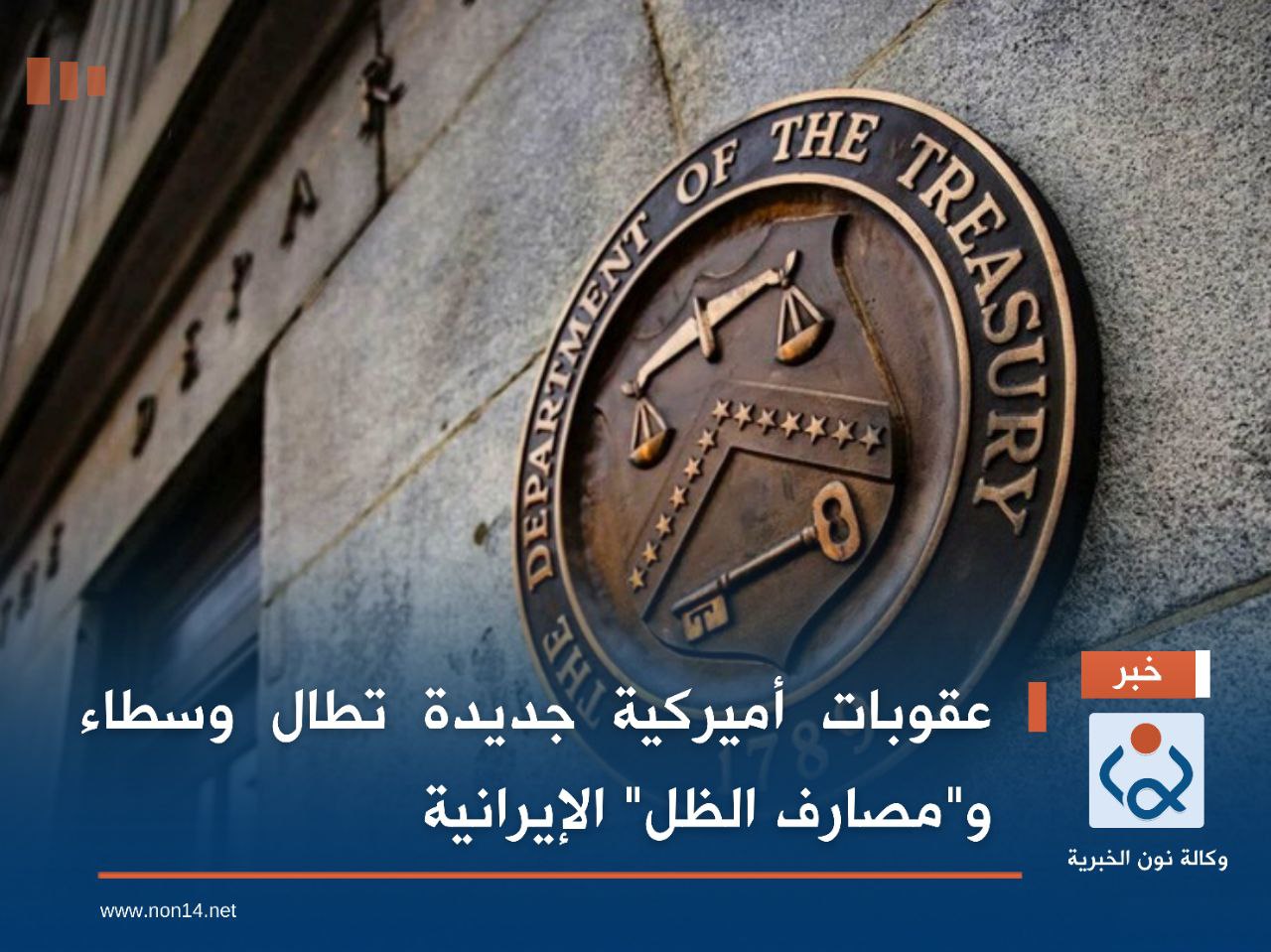 عقوبات أميركية جديدة تطال وسطاء و"مصارف الظل" الإيرانية