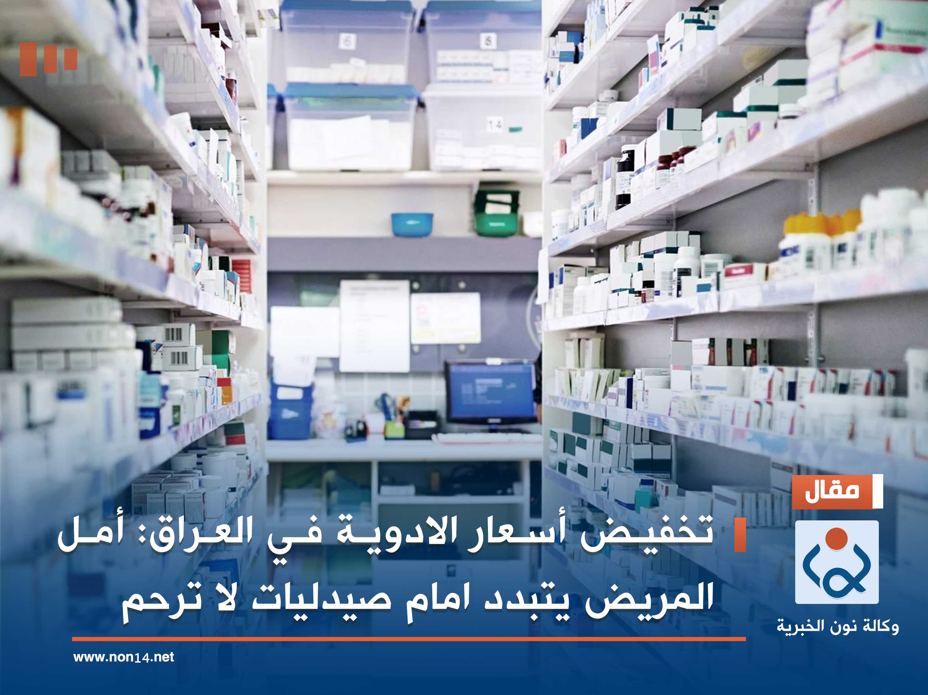 تخفيض أسعار الادوية في العراق: أمل المريض يتبدد امام صيدليات لا ترحم