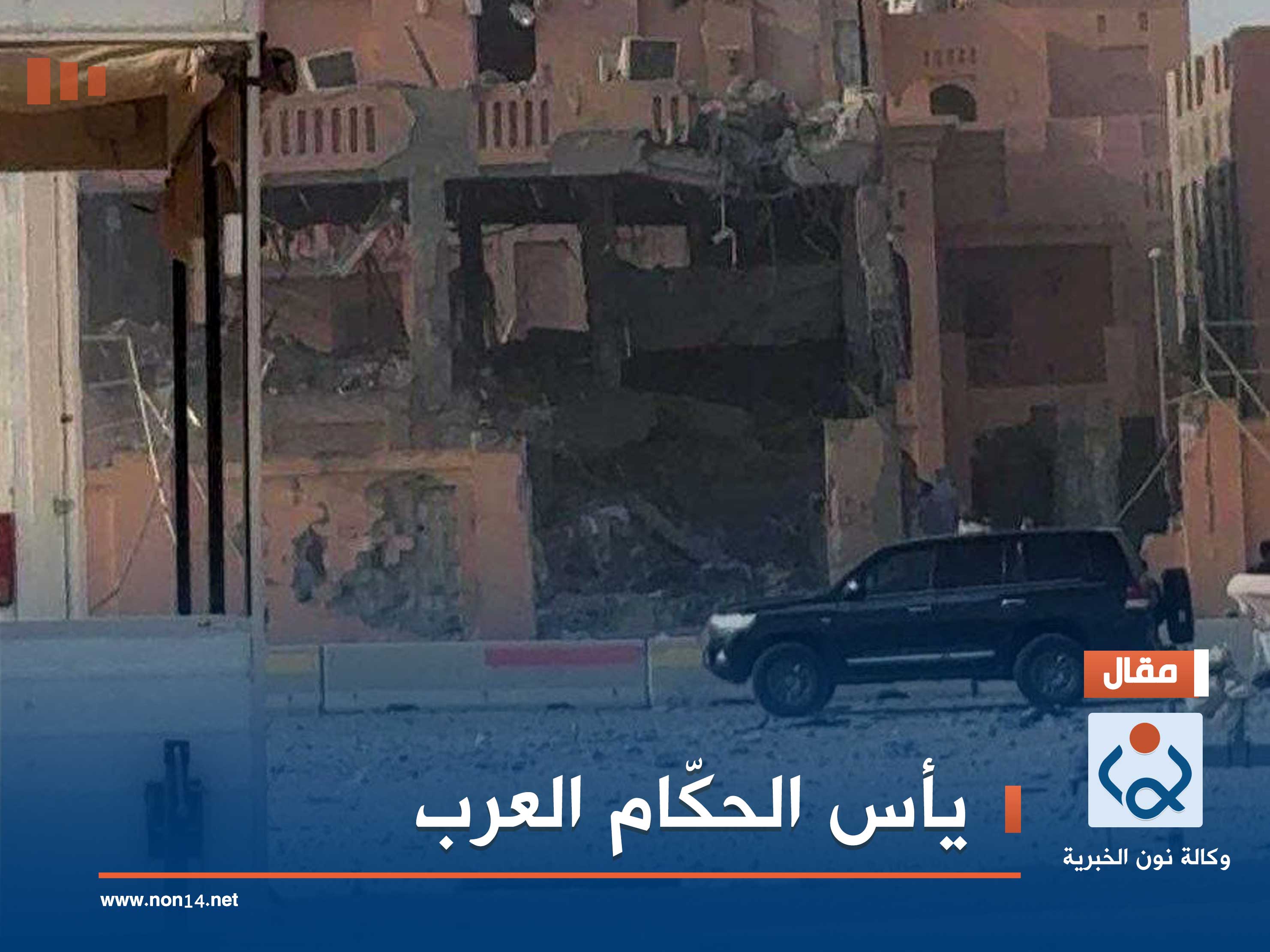 يأس الحكّام العرب