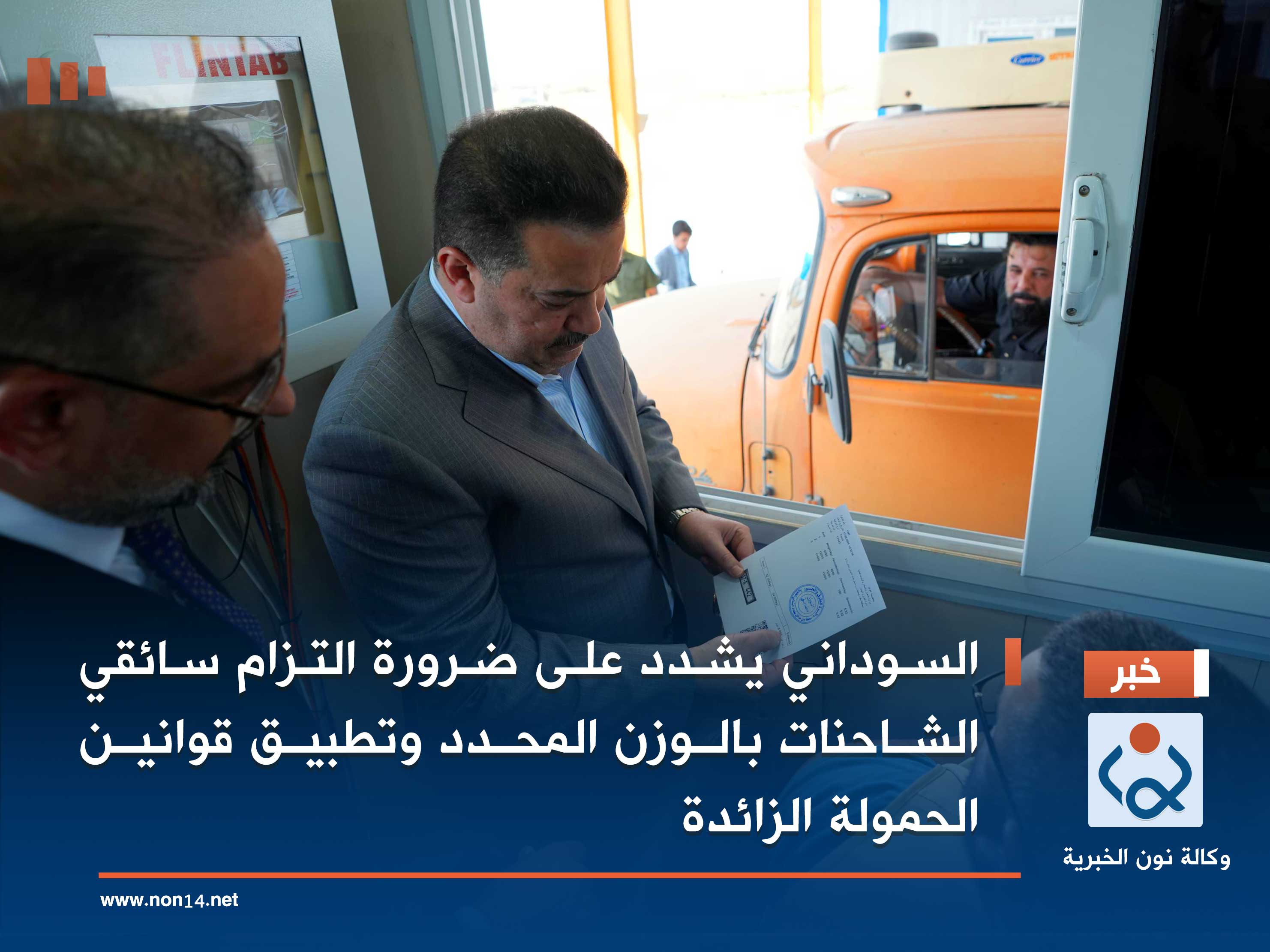 السوداني يشدد على ضرورة التزام سائقي الشاحنات بالوزن المحدد وتطبيق قوانين الحمولة الزائدة