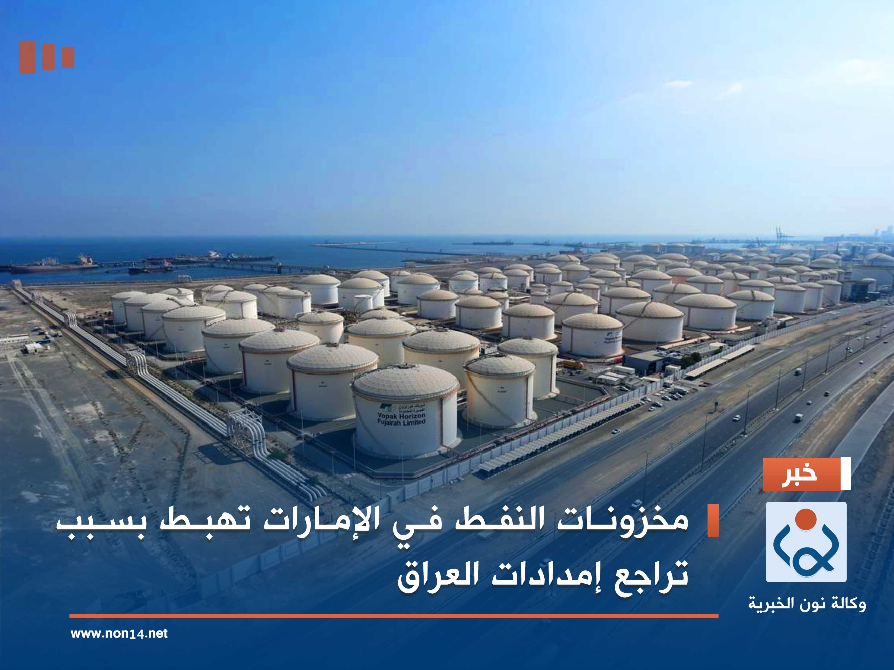 مخزونات النفط في الإمارات تهبط بسبب تراجع إمدادات العراق