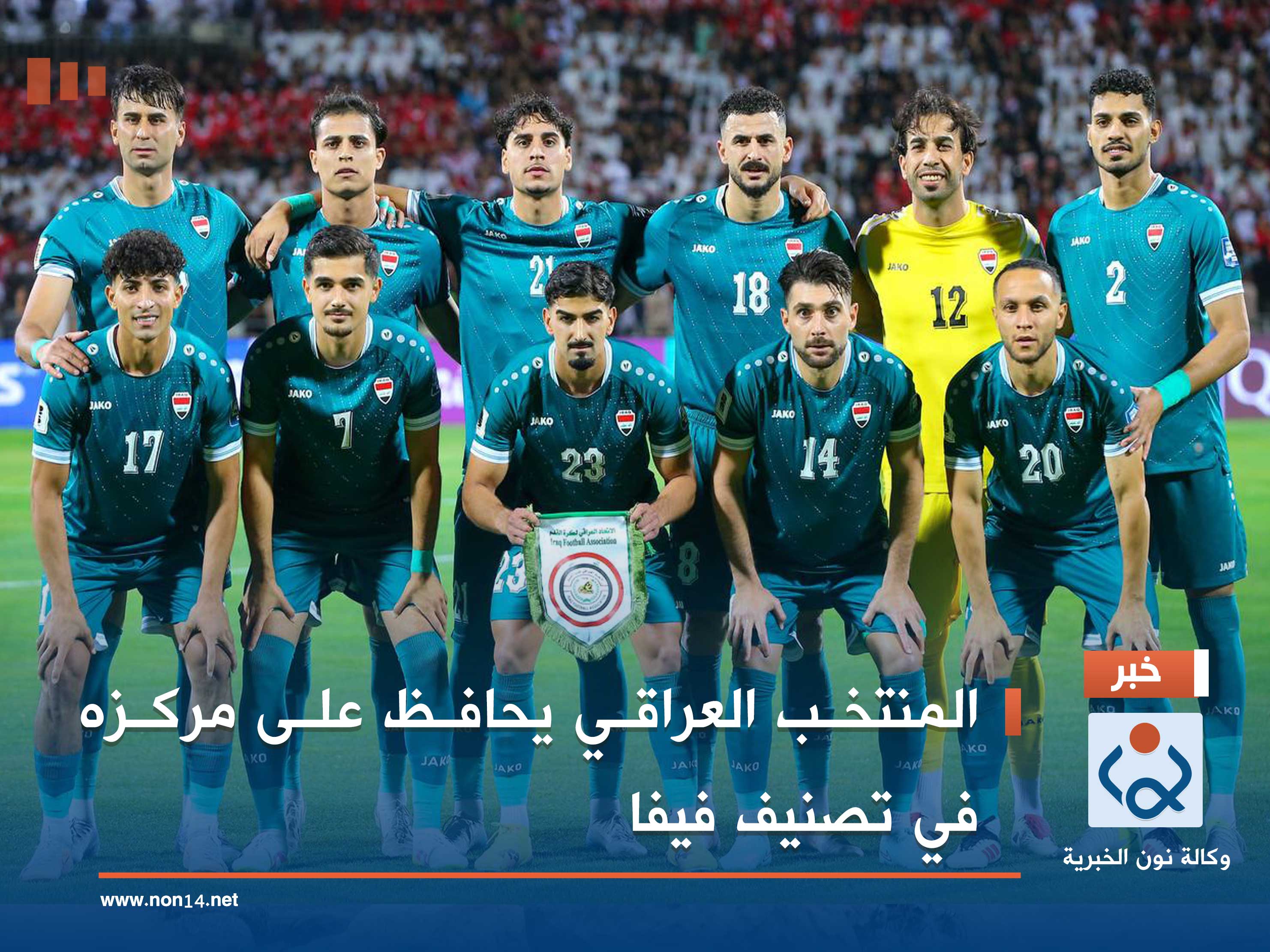 المنتخب العراقي يحافظ على مركزه في تصنيف فيفا
