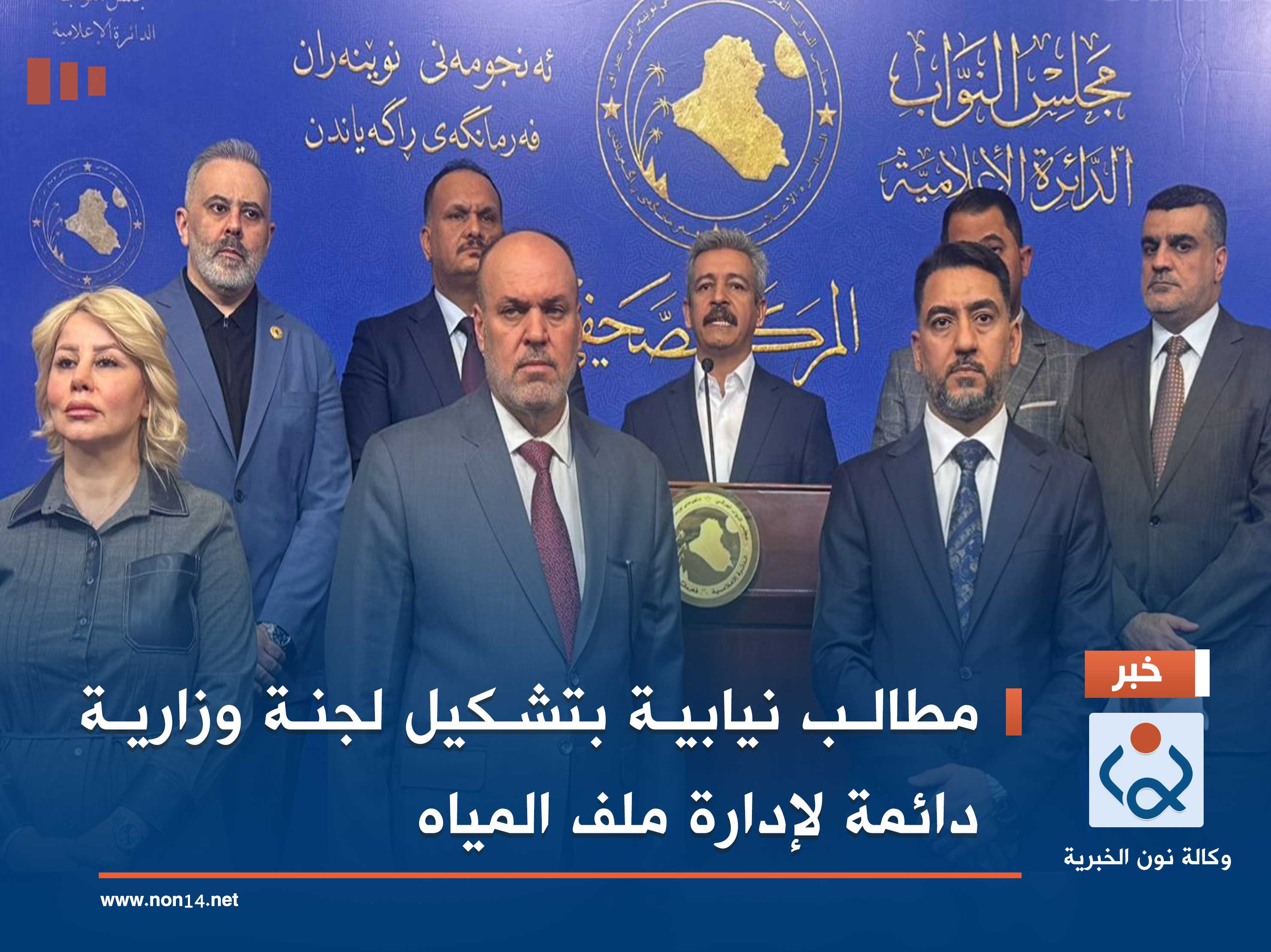 مطالب نيابية بتشكيل لجنة وزارية دائمة لإدارة ملف المياه