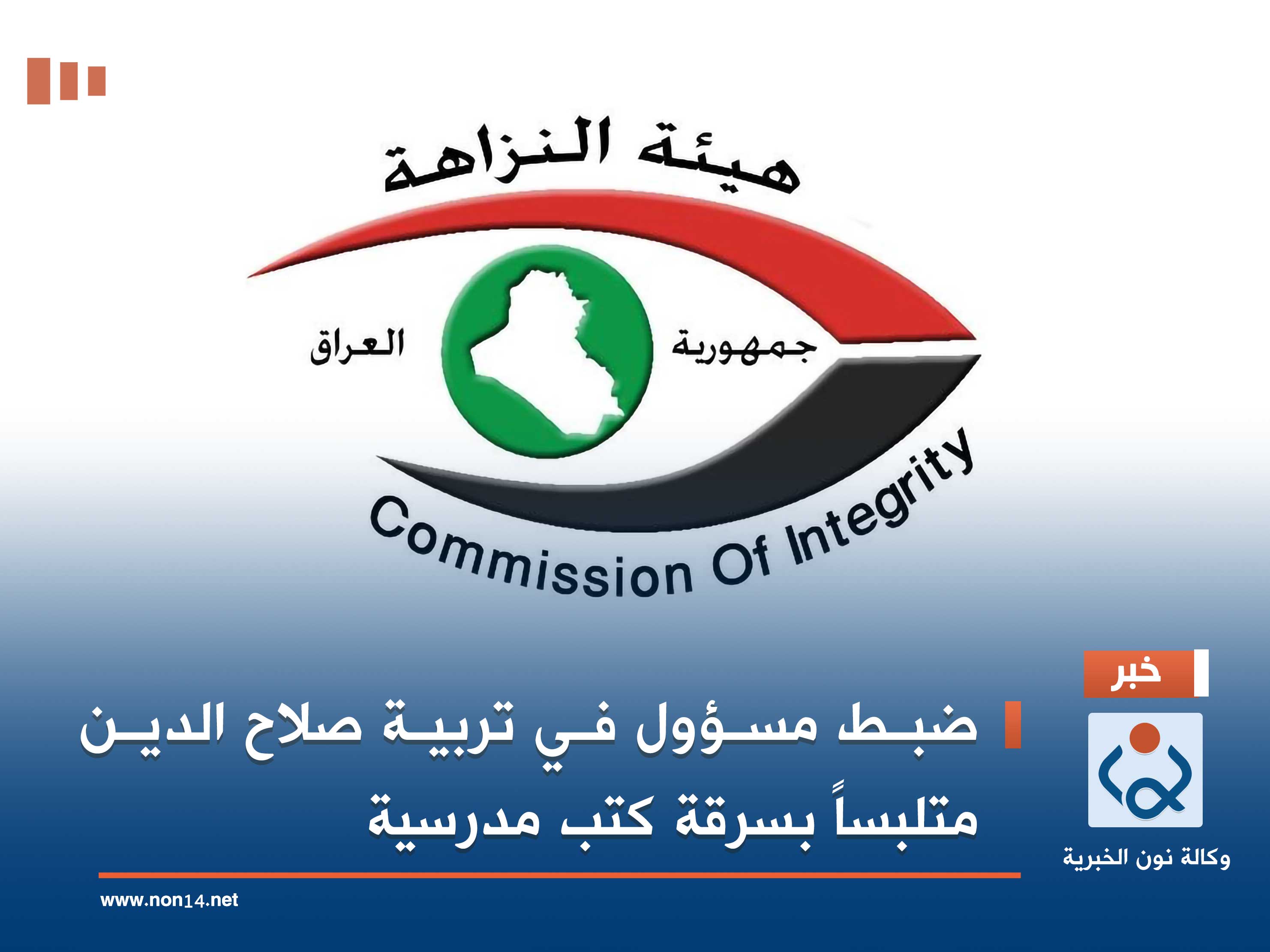 ضبط مسؤول في تربية صلاح الدين متلبساً بسرقة كتب مدرسية (فيديو)