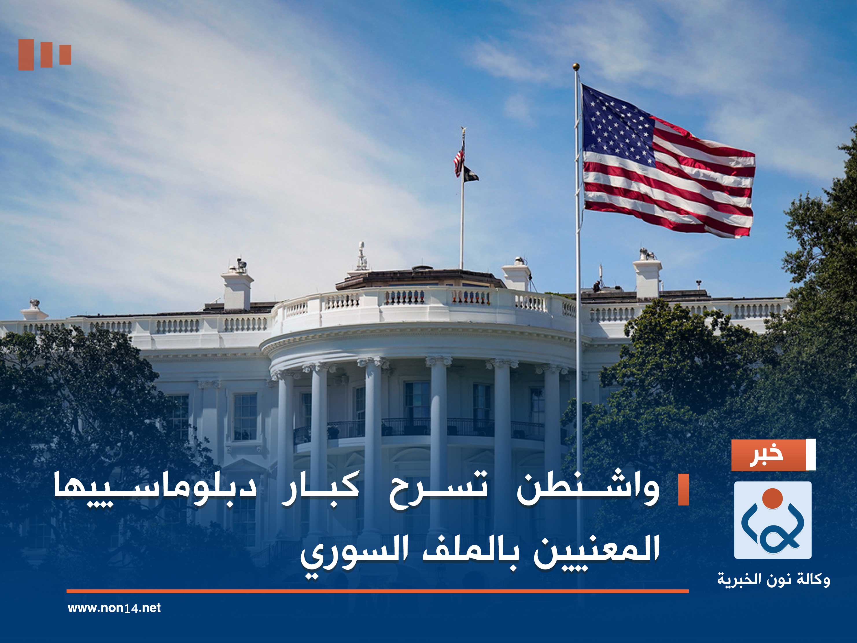 واشنطن تسرح كبار دبلوماسييها المعنيين بالملف السوري