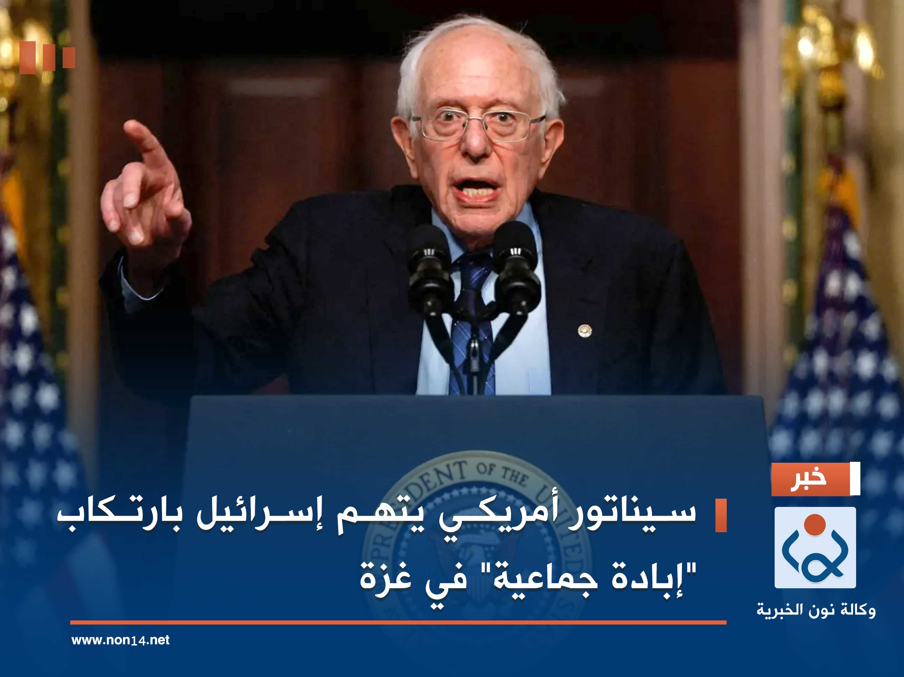 سيناتور أمريكي يتهم إسرائيل بارتكاب "إبادة جماعية" في غزة