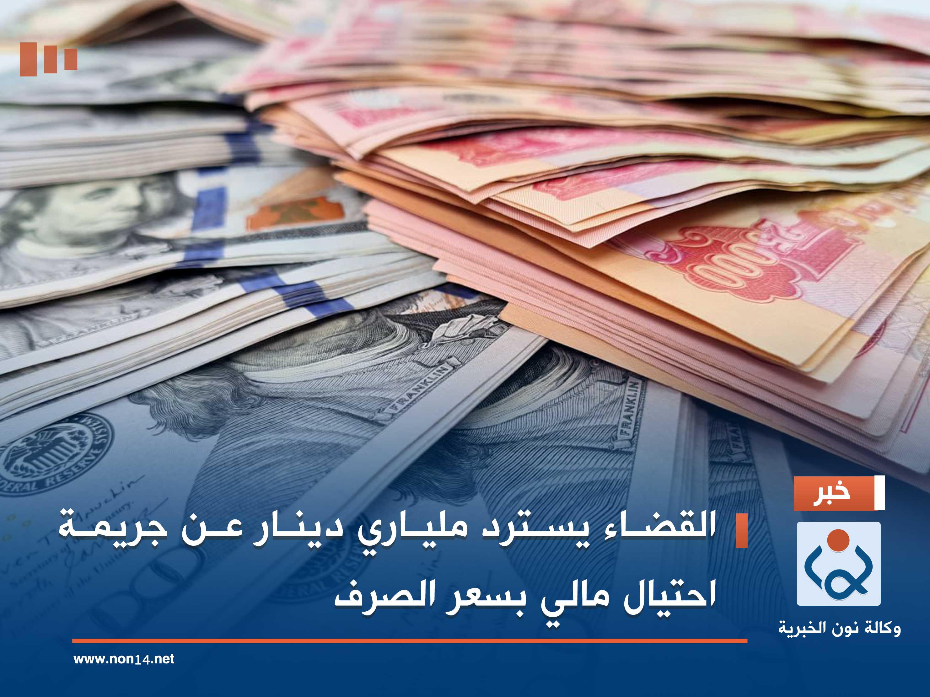 القضاء يسترد ملياري دينار عن جريمة احتيال مالي بسعر الصرف