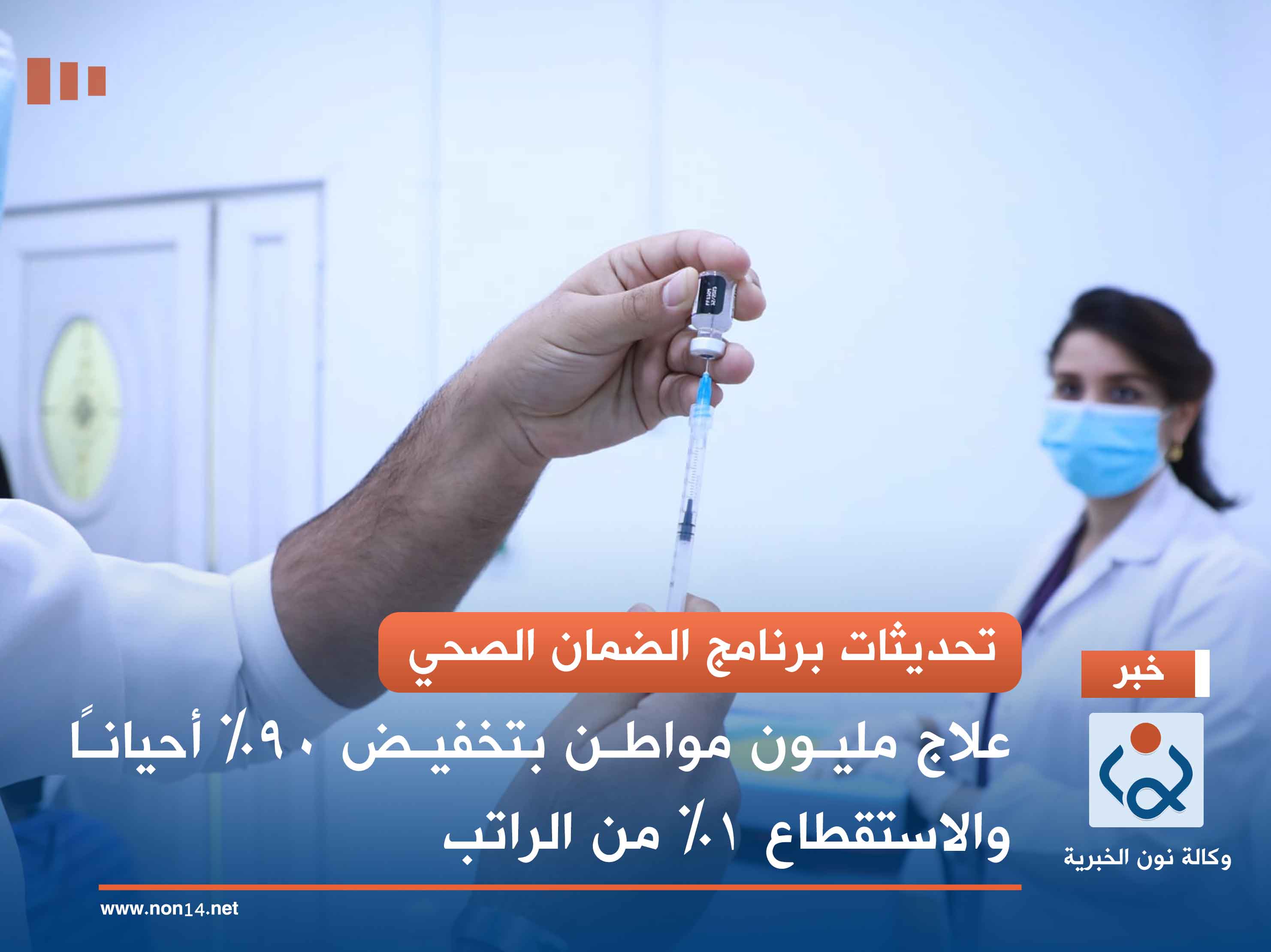 تحديثات برنامج الضمان الصحي.. علاج مليون مواطن بتخفيض 90% أحياناً والاستقطاع 1% من الراتب