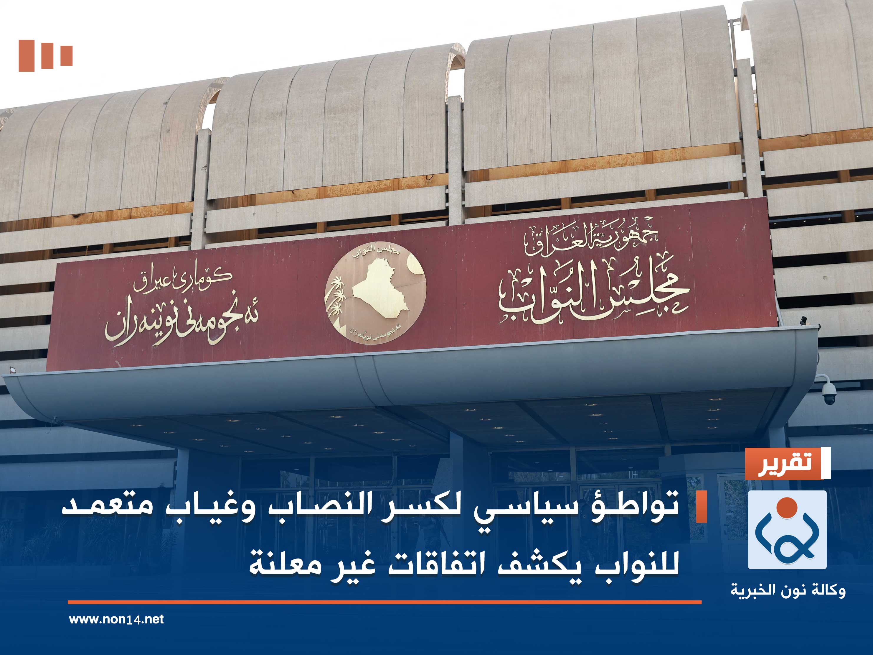 تواطؤ سياسي لكسر النصاب وغياب متعمد للنواب يكشف اتفاقات غير معلنة