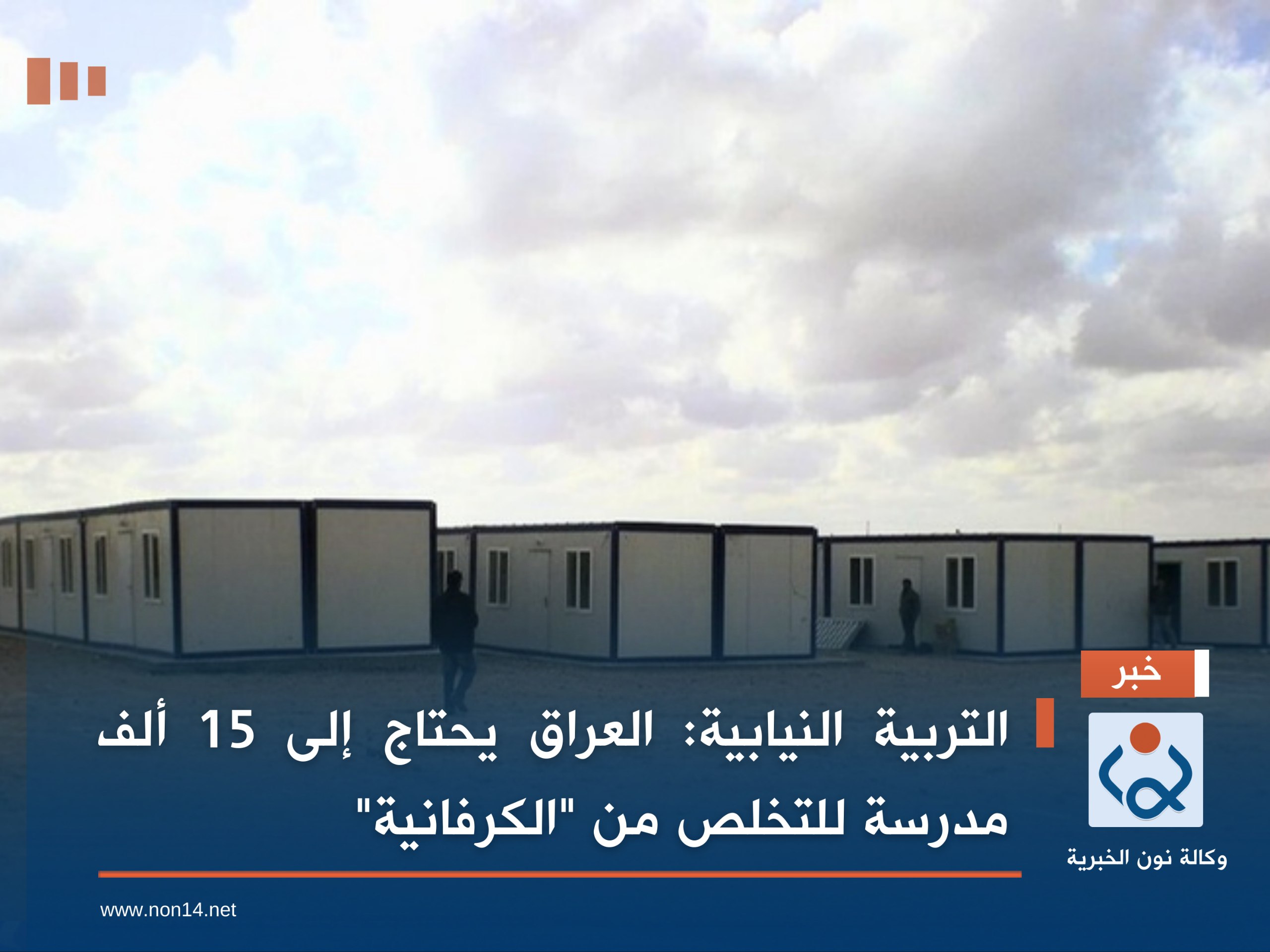 التربية النيابية: العراق يحتاج إلى 15 ألف مدرسة للتخلص من "الكرفانية"