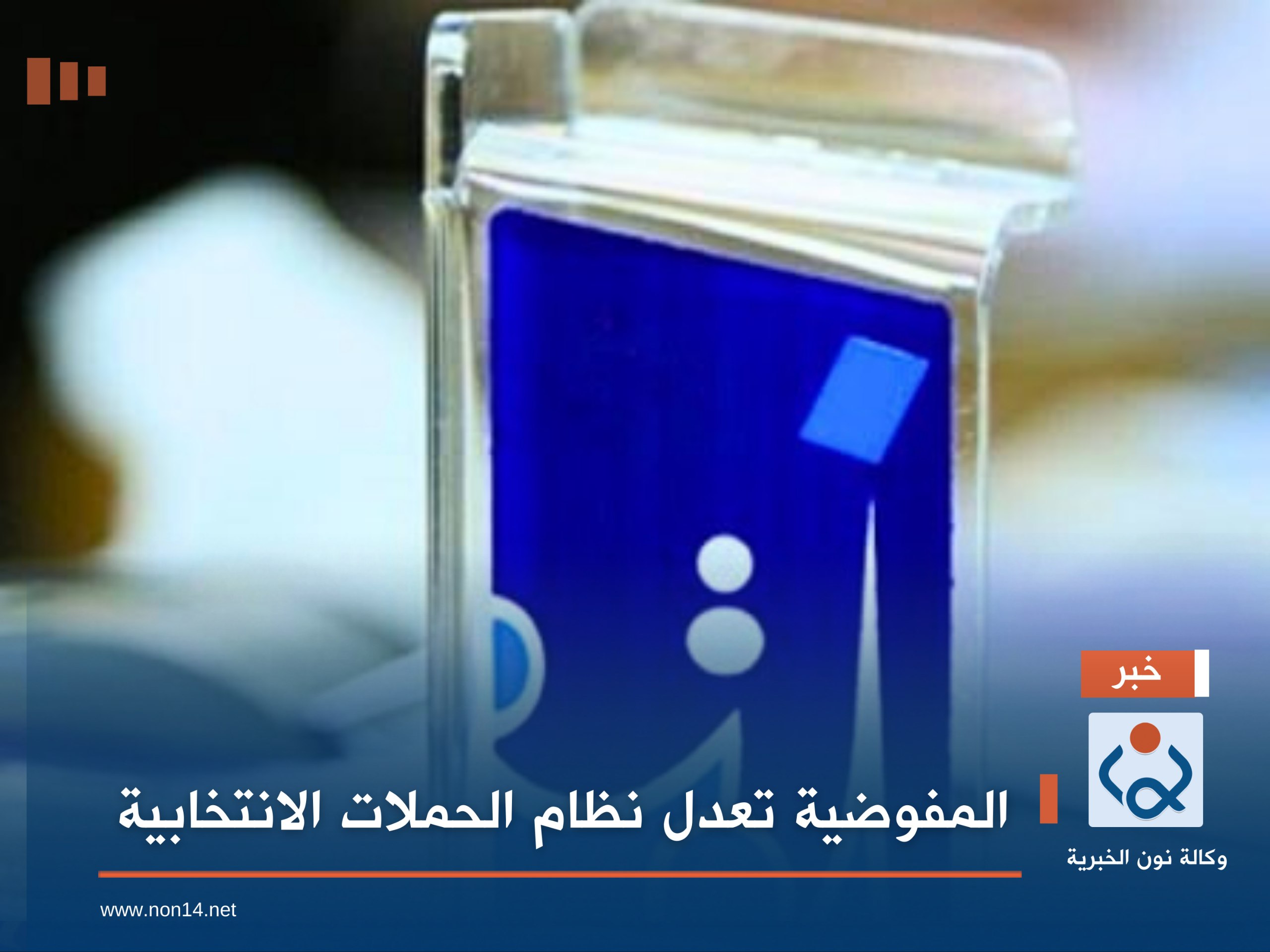 المفوضية تعدل نظام الحملات الانتخابية