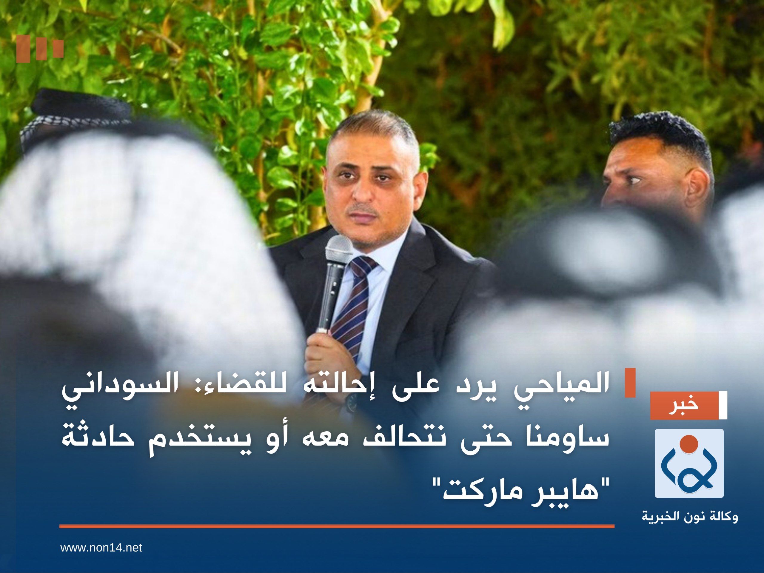 المياحي يرد على إحالته للقضاء: السوداني ساومنا حتى نتحالف معه أو يستخدم حادثة "هايبر ماركت"
