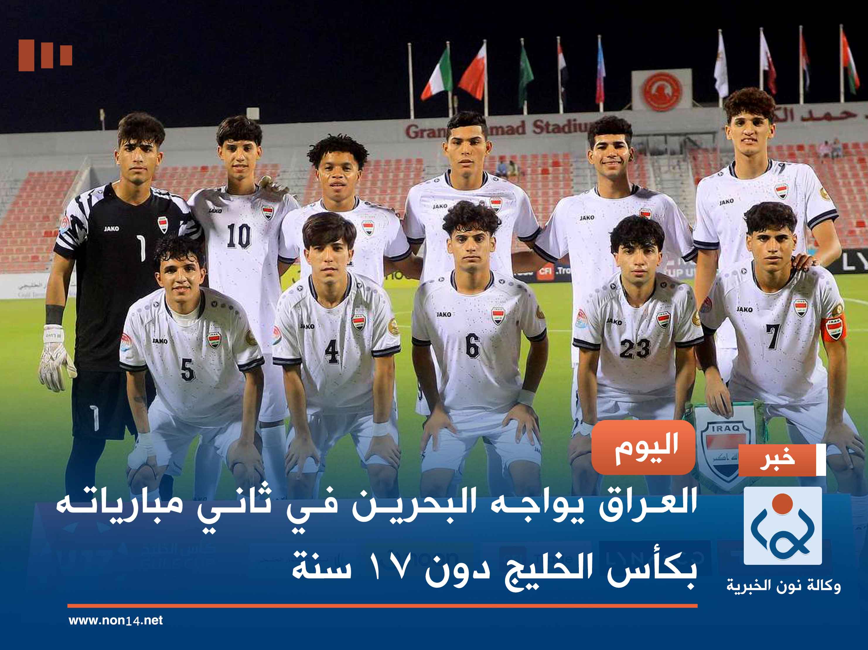 اليوم.. العراق يواجه البحرين في ثاني مبارياته بكأس الخليج دون 17 سنة