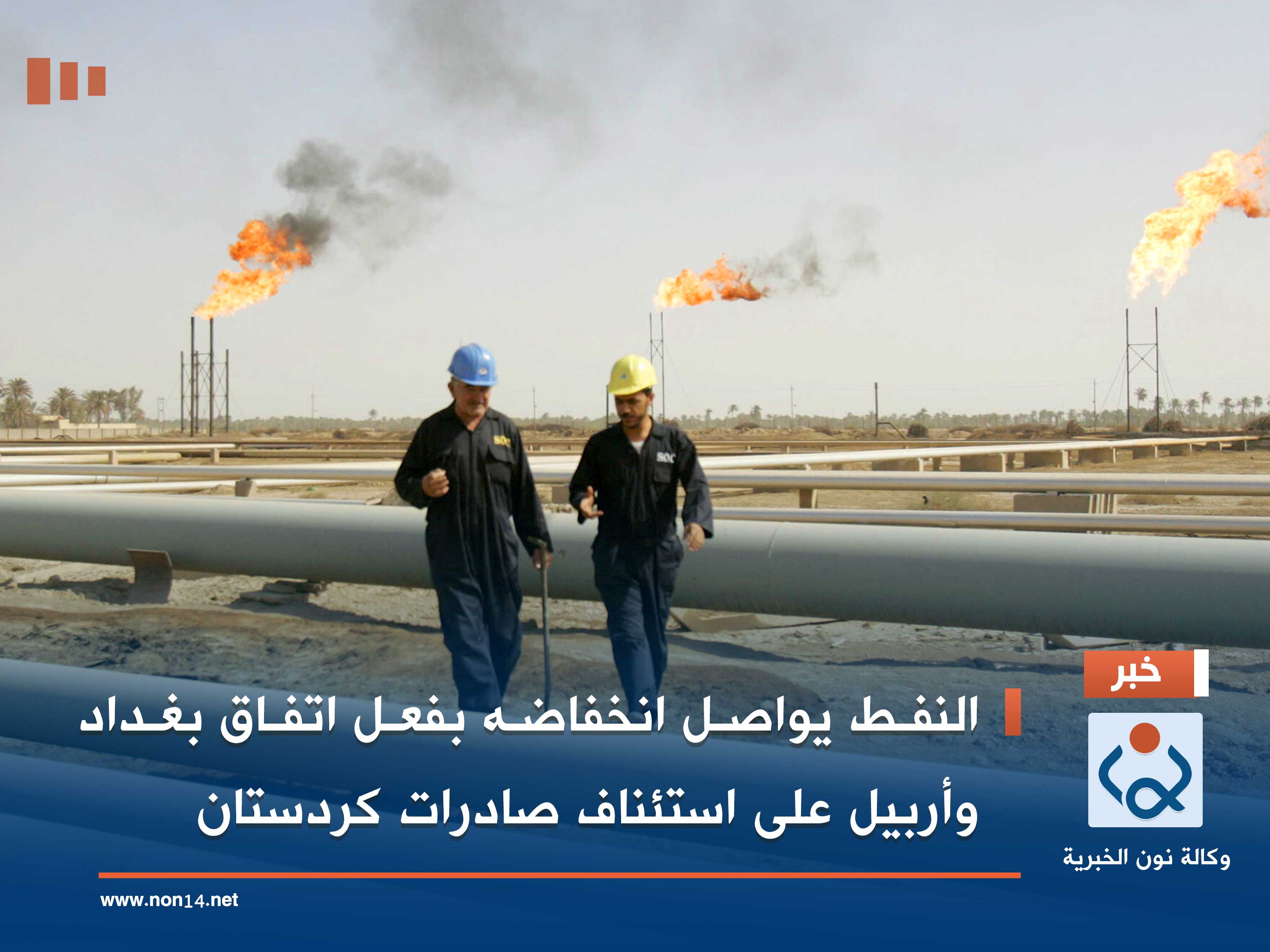 النفط يواصل انخفاضه بفعل اتفاق بغداد وأربيل على استئناف صادرات كردستان