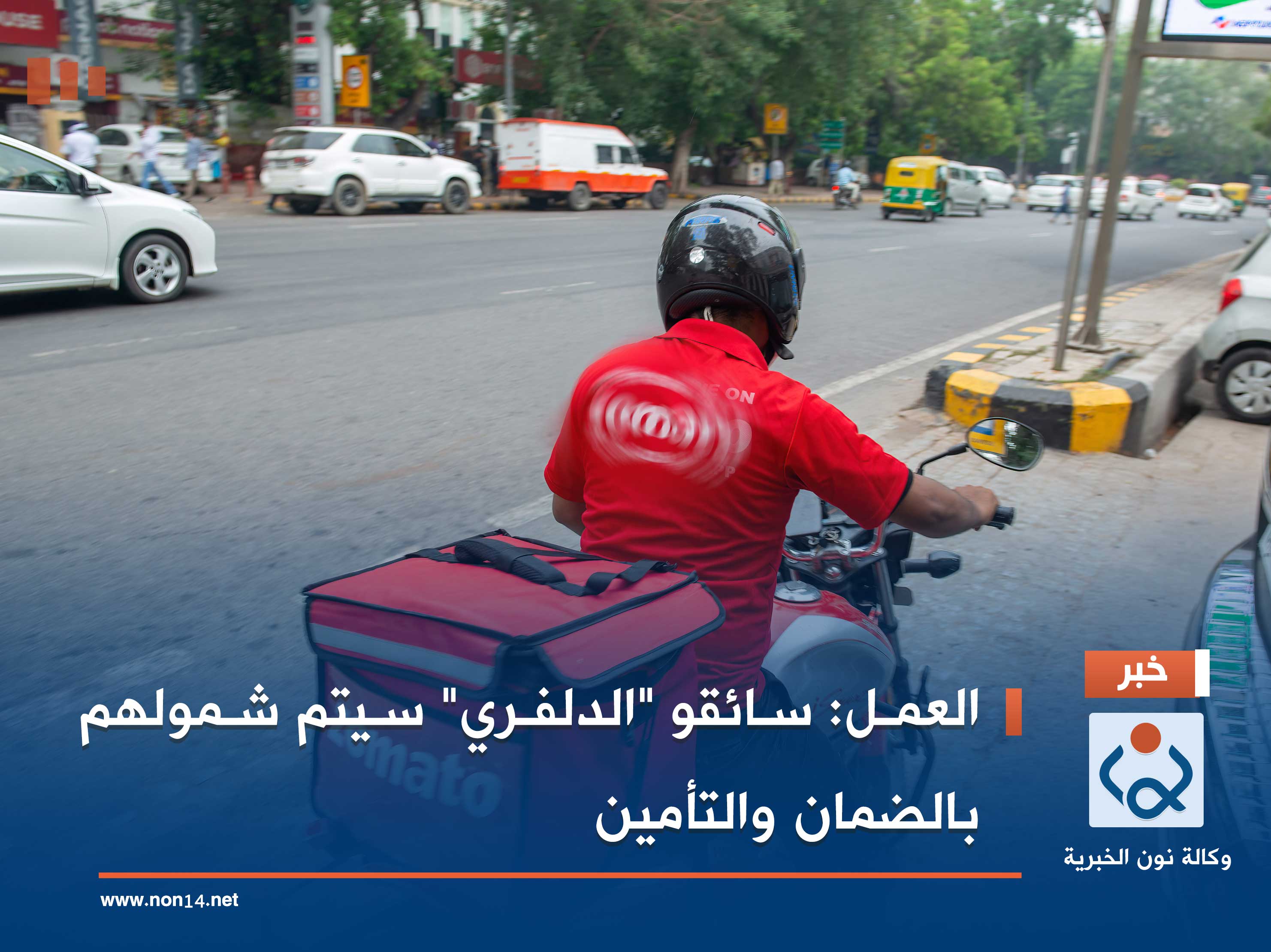 العمل: سائقو "الدلفري" سيتم شمولهم بالضمان والتأمين