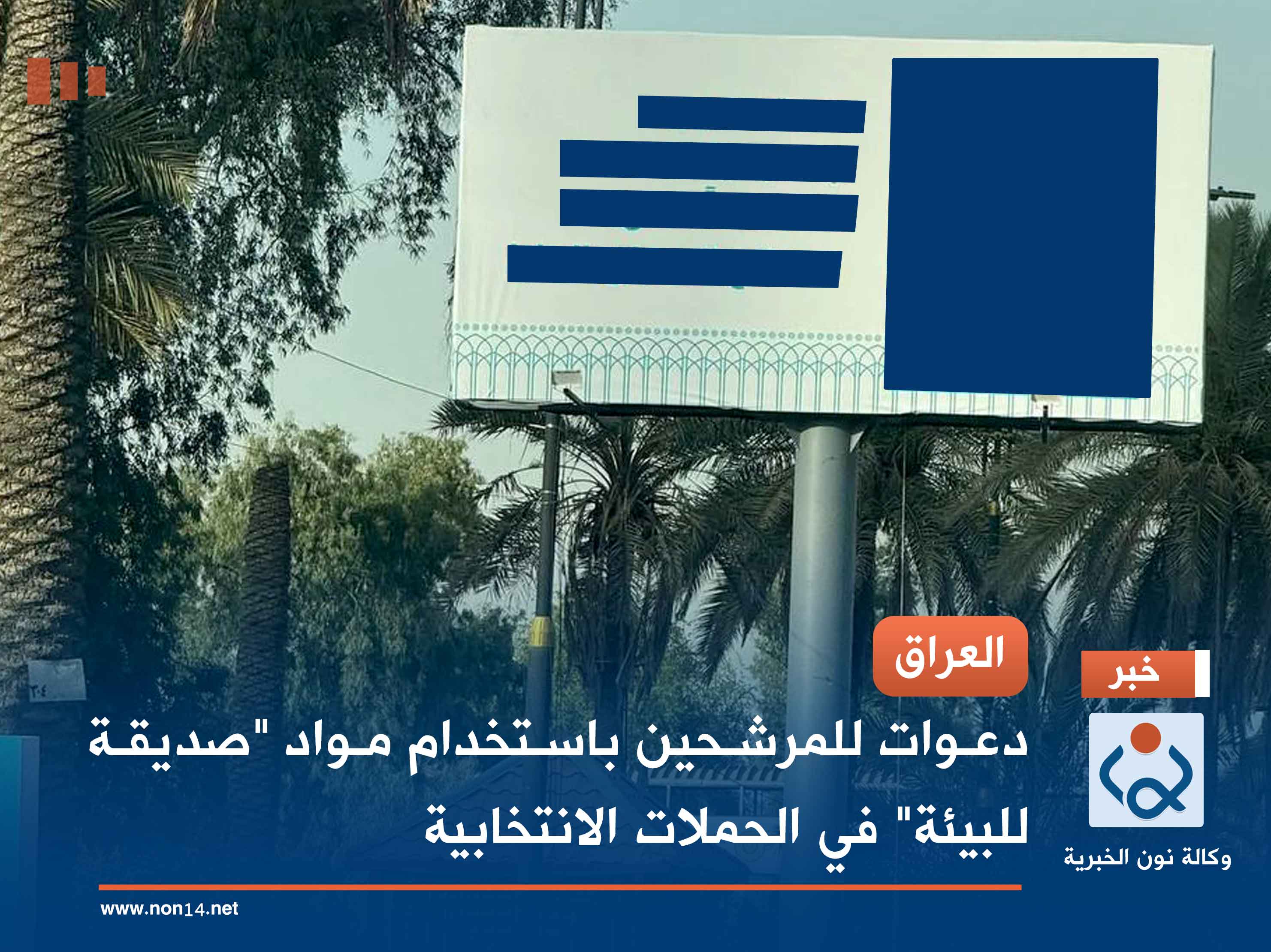 العراق.. دعوات للمرشحين باستخدام مواد "صديقة للبيئة" في الحملات الانتخابية