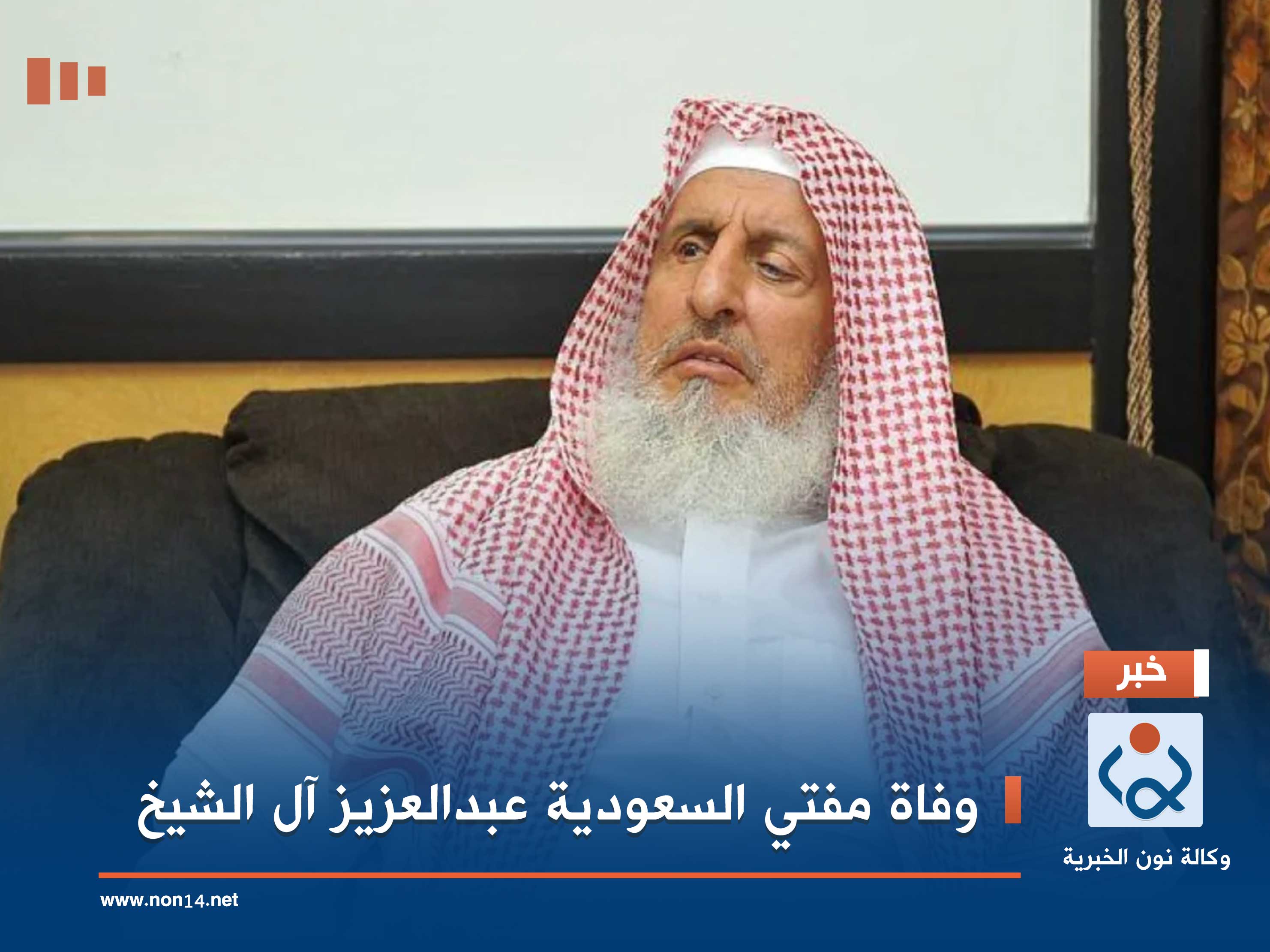 وفاة مفتي السعودية عبدالعزيز آل الشيخ