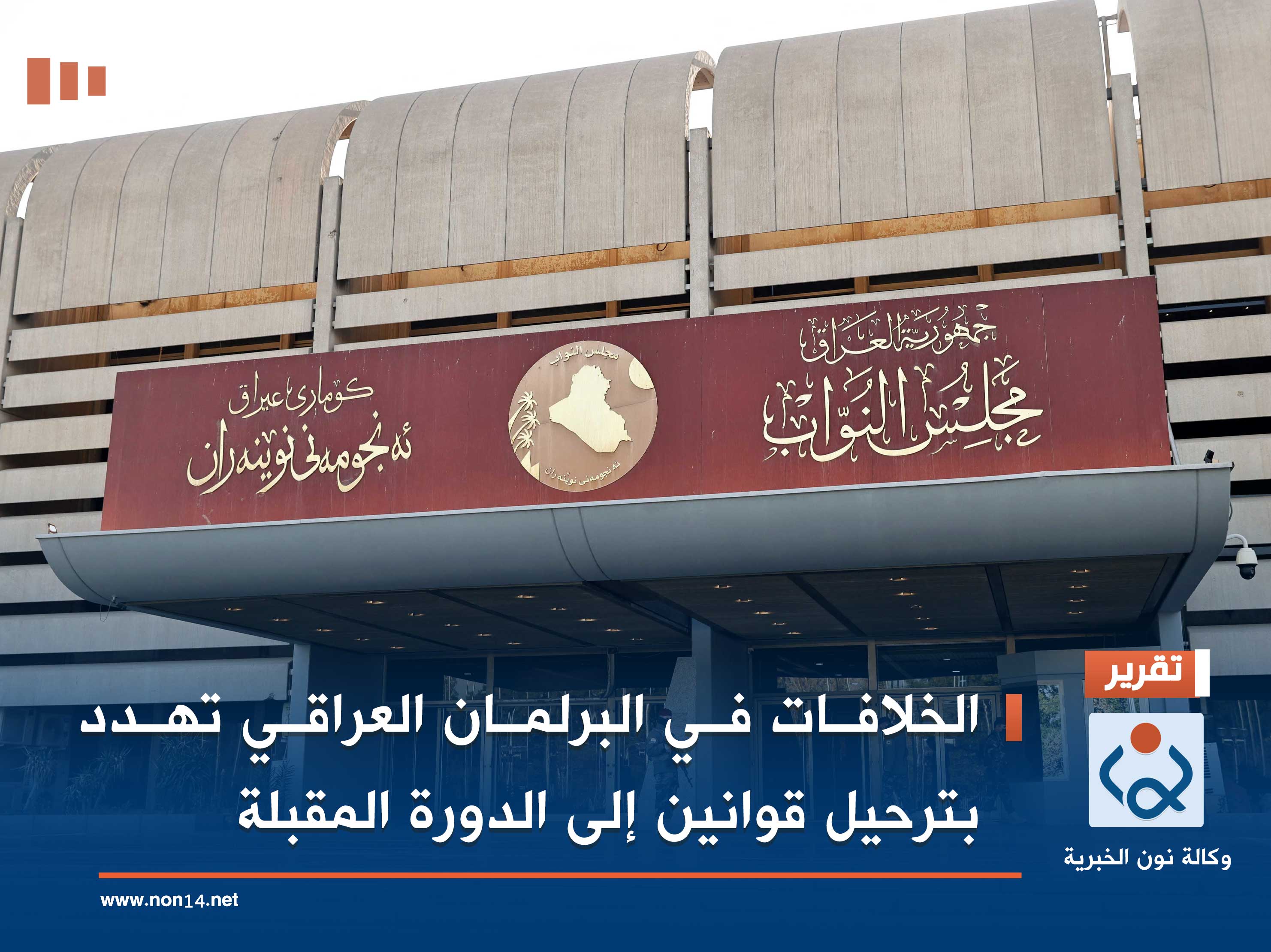 الخلافات في البرلمان العراقي تهدد بترحيل قوانين إلى الدورة المقبلة