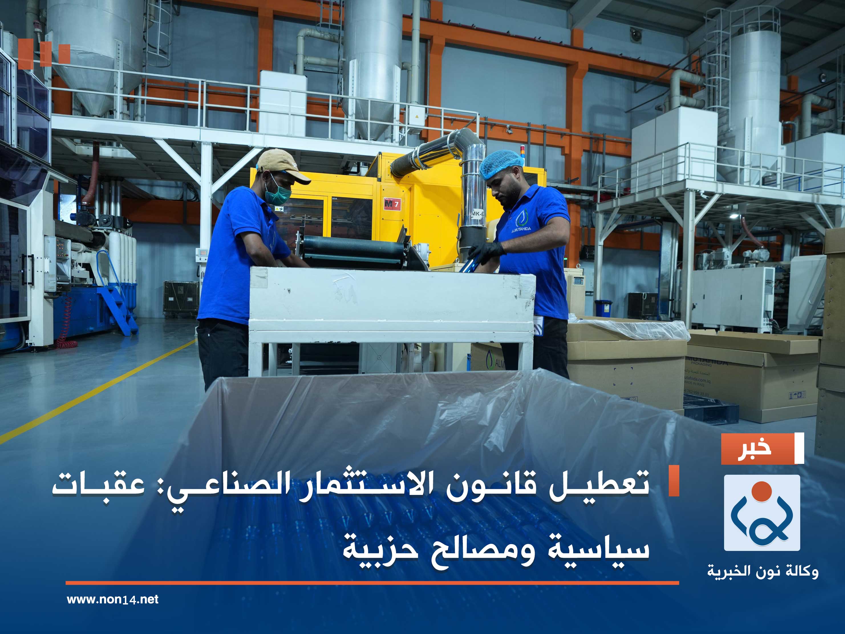 تعطيل قانون الاستثمار الصناعي: عقبات سياسية ومصالح حزبية