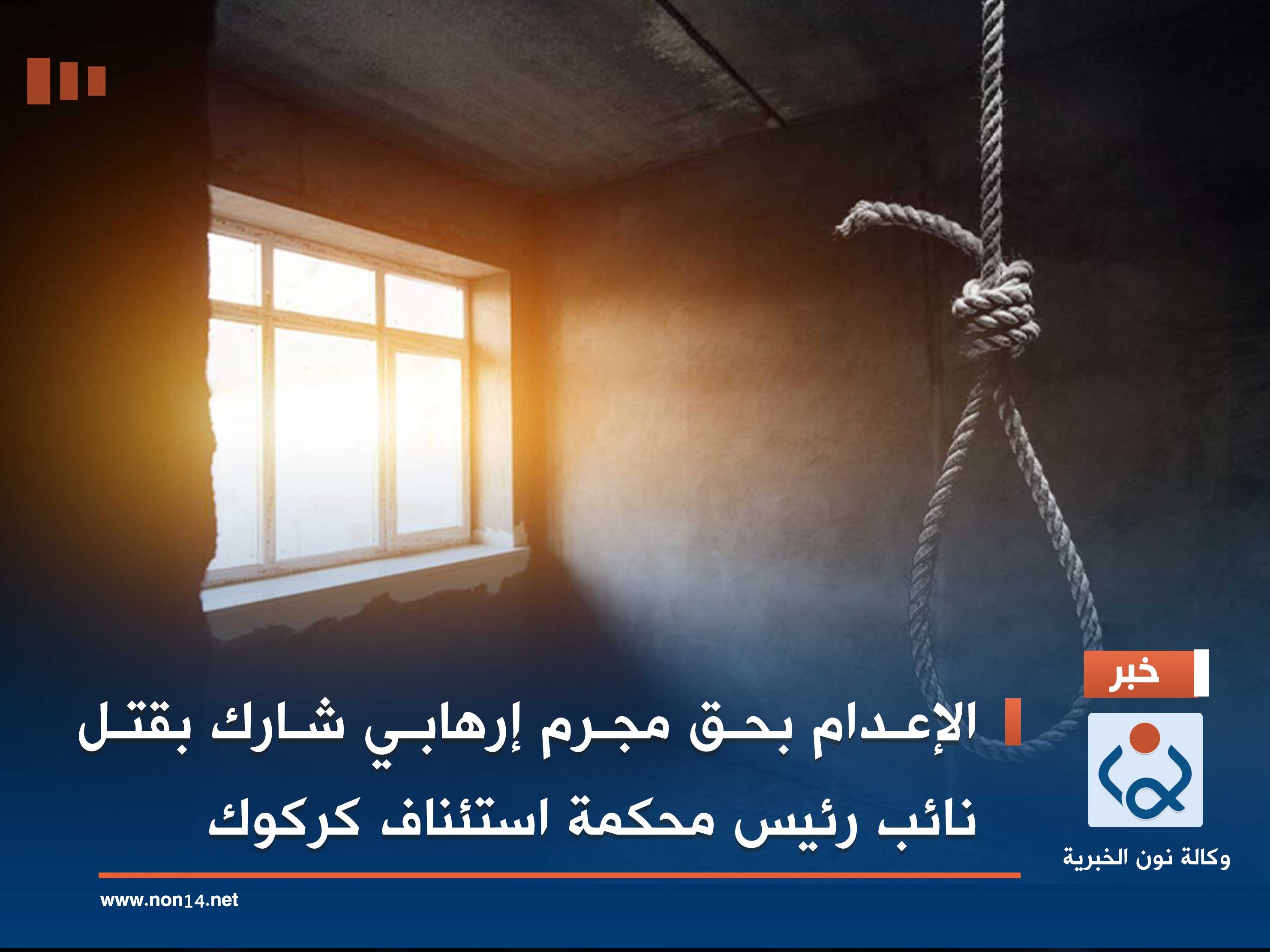 الإعدام بحق مجرم إرهابي شارك بقتل نائب رئيس محكمة استئناف كركوك