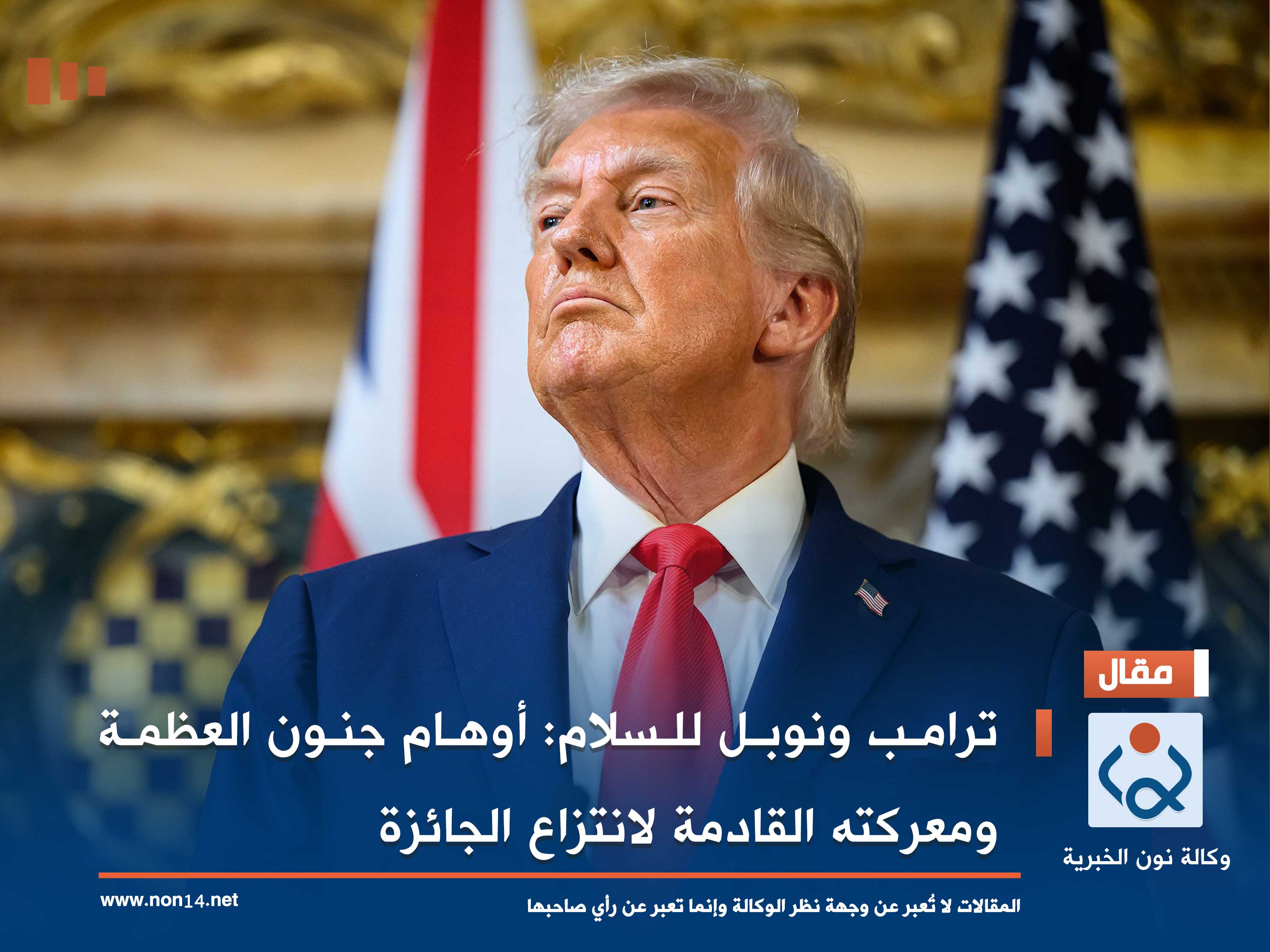 ترامب ونوبل للسلام: أوهام جنون العظمة ومعركته القادمة لانتزاع الجائزة