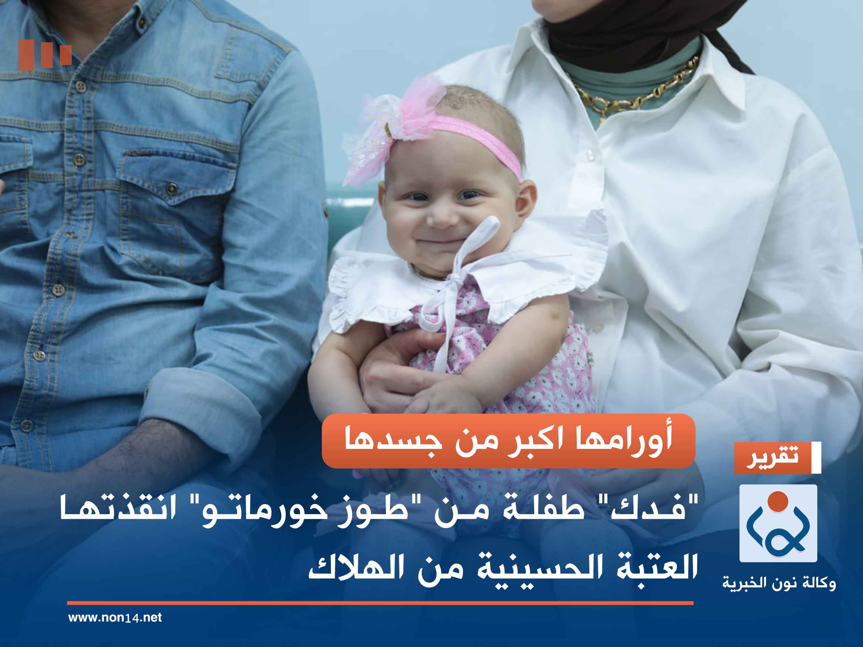 أورامها اكبر من جسدها.. "فدك" طفلة من "طوز خورماتو" انقذتها العتبة الحسينية من الهلاك (صور)