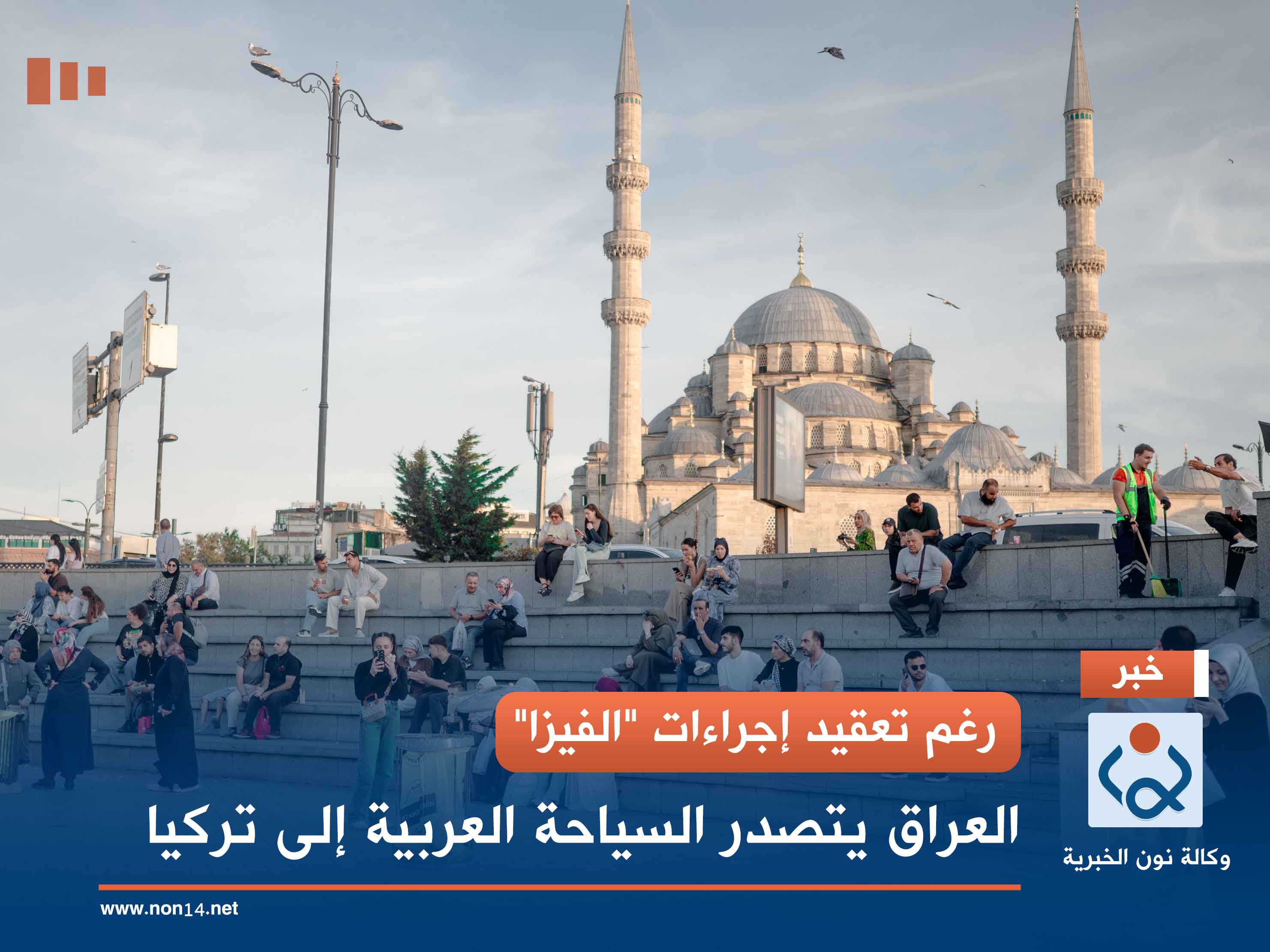 رغم تعقيد إجراءات "الفيزا".. العراق يتصدر السياحة العربية إلى تركيا