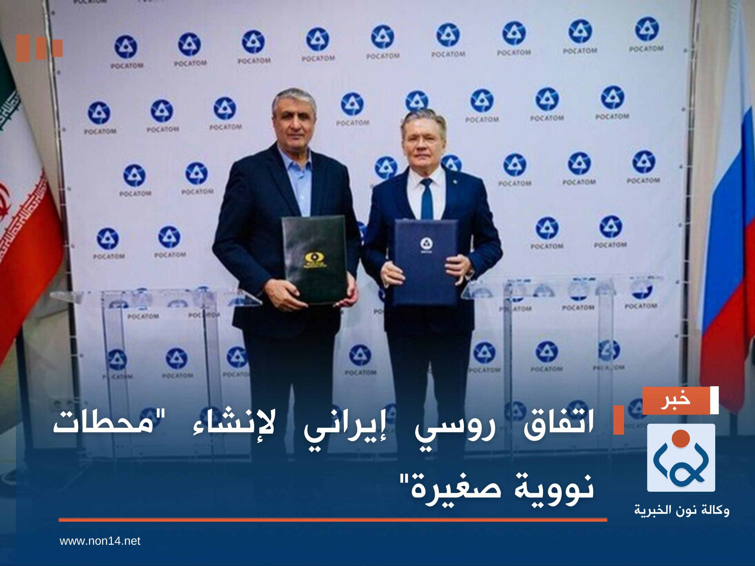 اتفاق روسي إيراني لإنشاء "محطات نووية صغيرة"