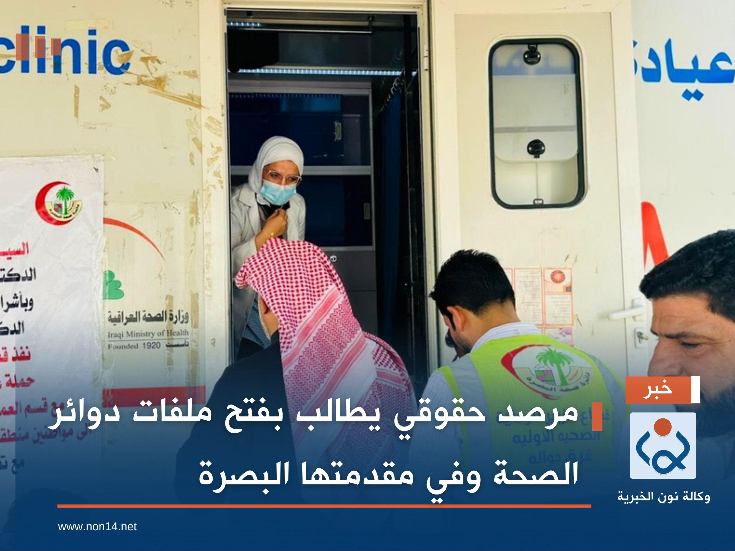 مرصد حقوقي يطالب بفتح ملفات دوائر الصحة وفي مقدمتها البصرة