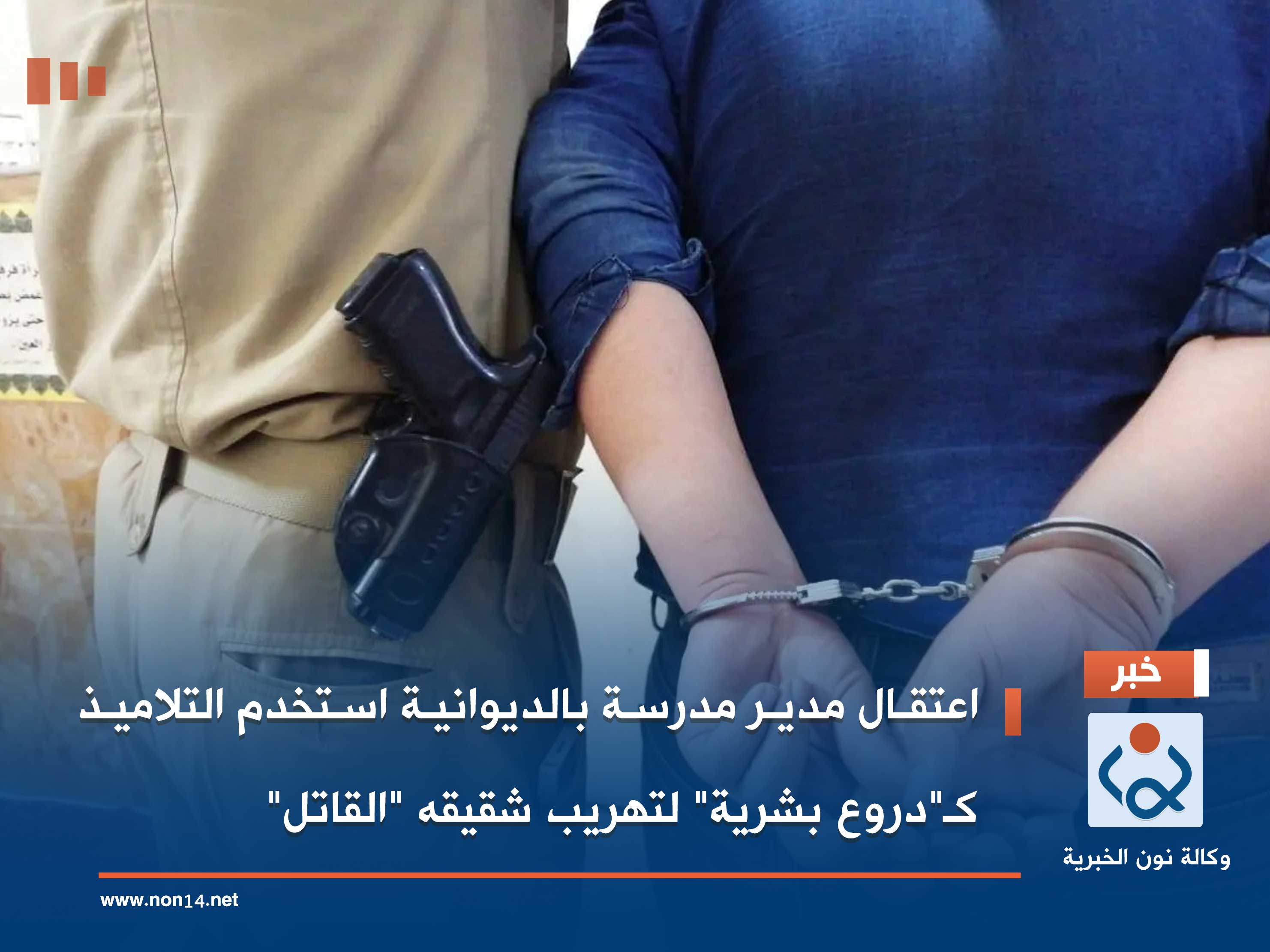 اعتقال مدير مدرسة بالديوانية استخدم التلاميذ كـ"دروع بشرية" لتهريب شقيقه "القاتل"