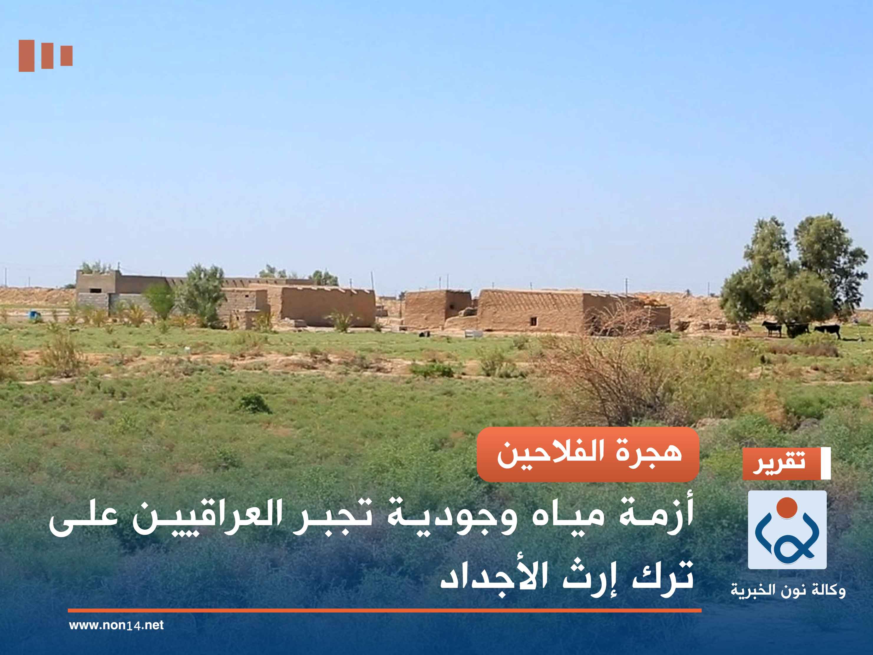 هجرة الفلاحين.. أزمة مياه وجودية تجبر العراقيين على ترك إرث الأجداد