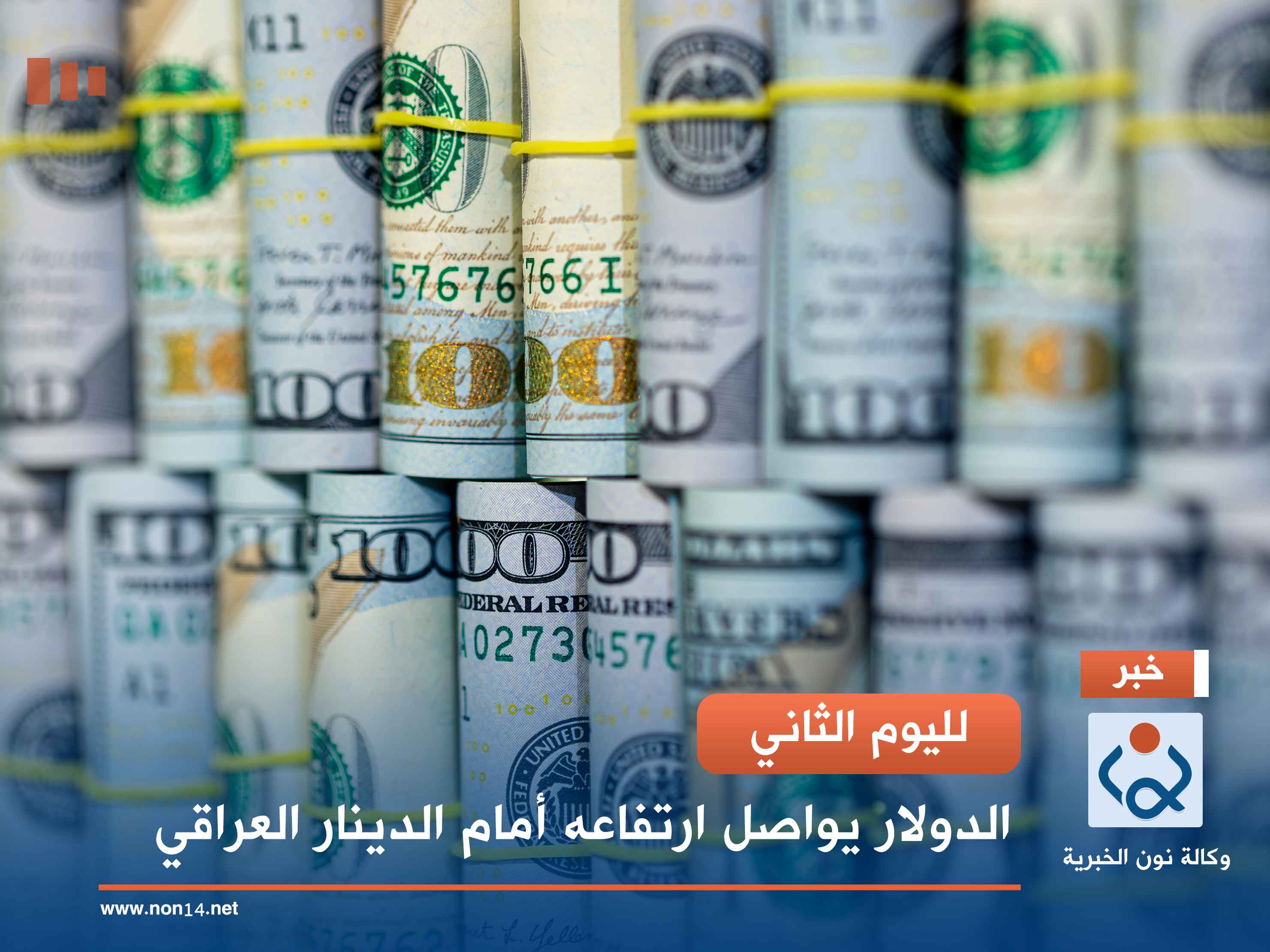 لليوم الثاني.. الدولار يواصل ارتفاعه أمام الدينار العراقي