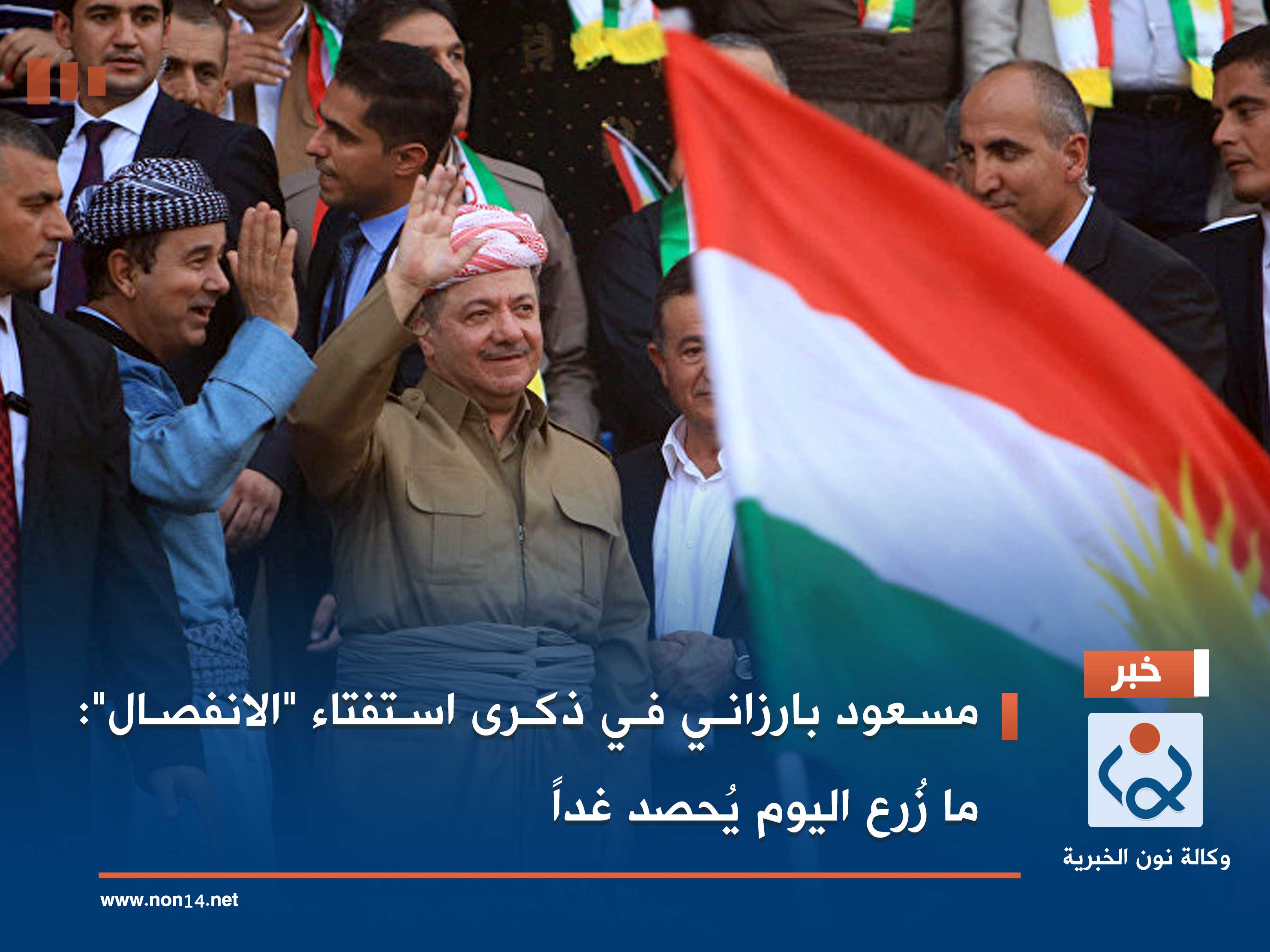 مسعود بارزاني في ذكرى استفتاء "الانفصال": ما زُرع اليوم يُحصد غداً