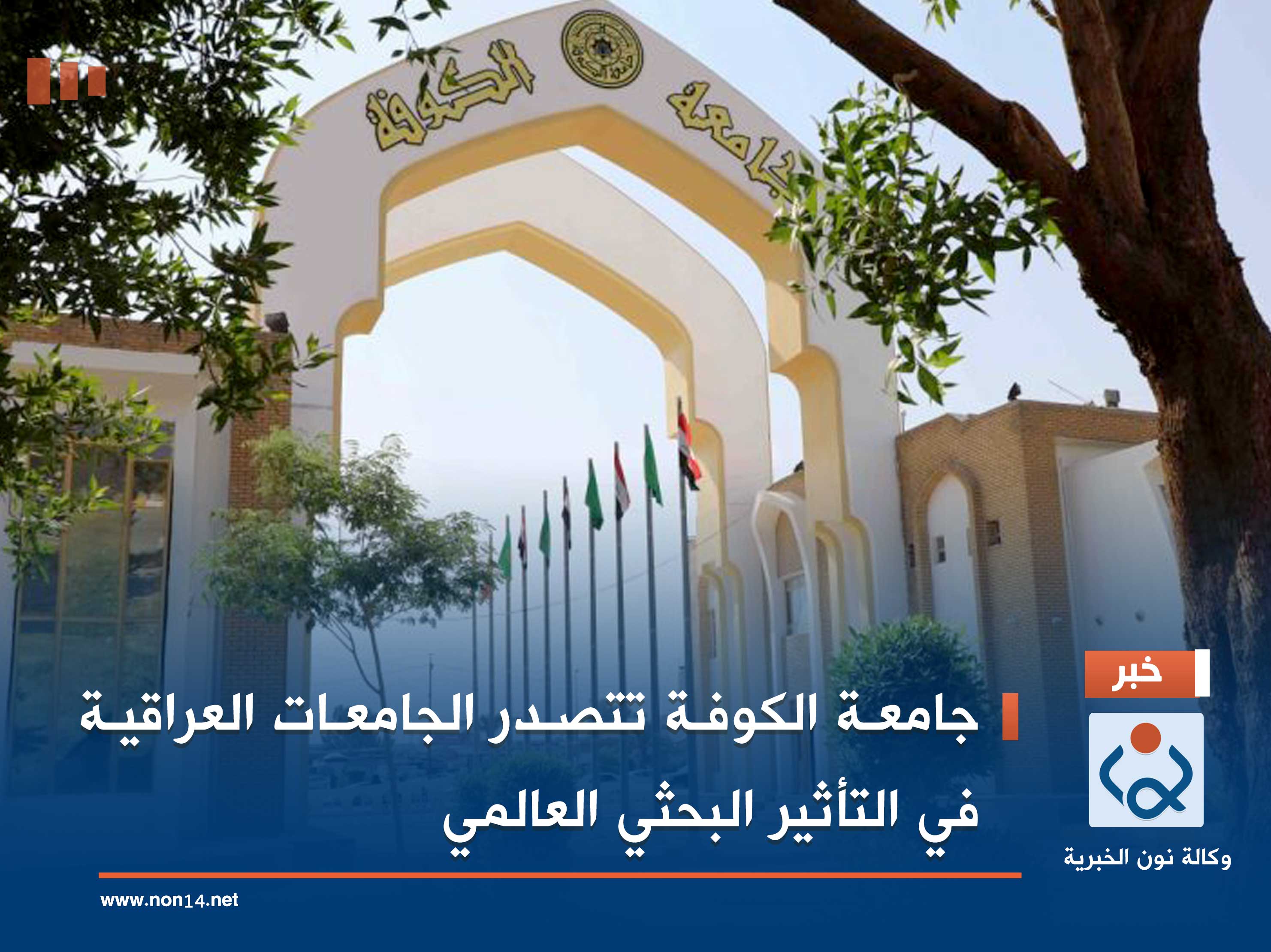 جامعة الكوفة تتصدر الجامعات العراقية في التأثير البحثي العالمي