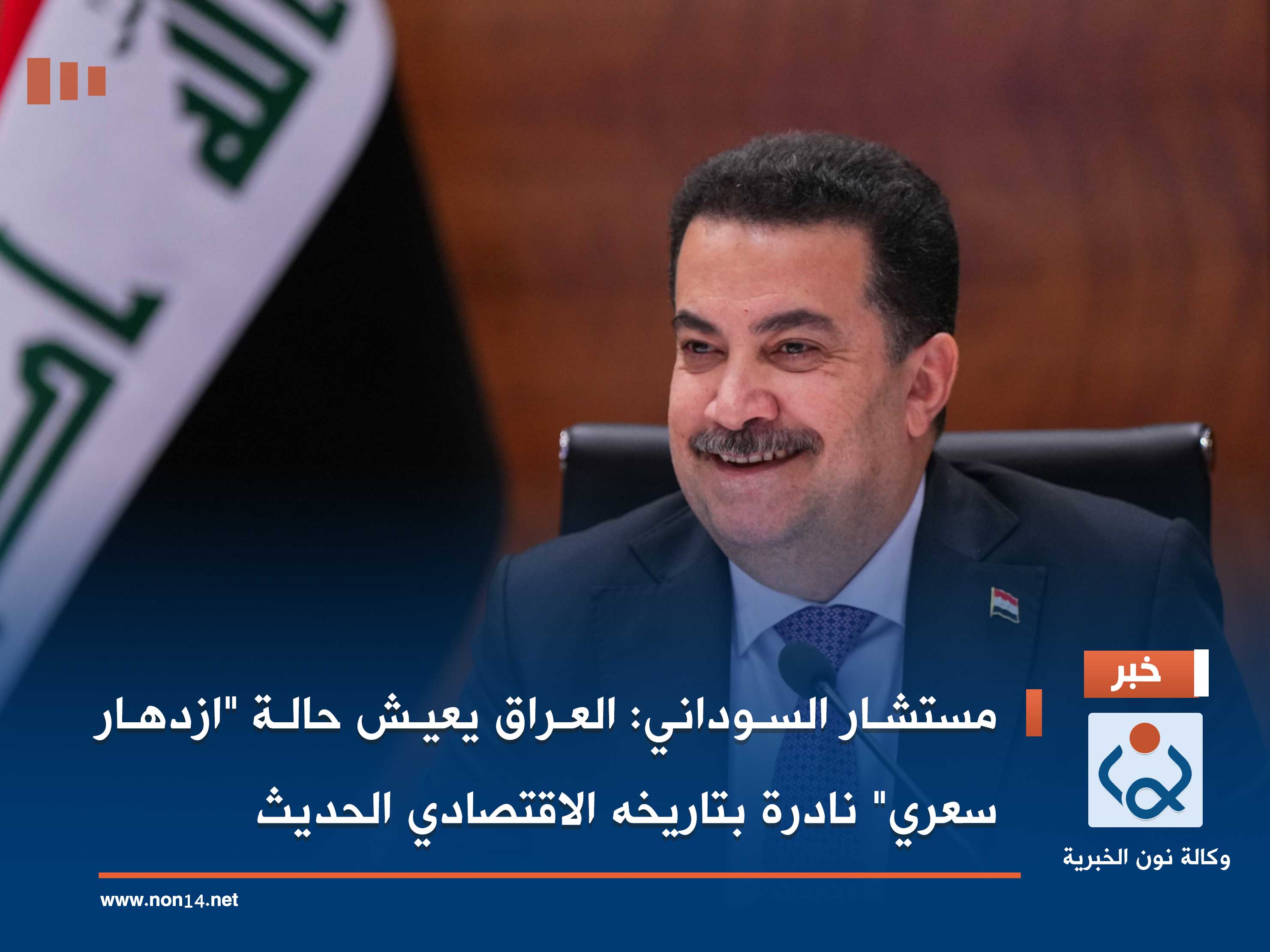 مستشار السوداني: العراق يعيش حالة "ازدهار سعري" نادرة بتاريخه الاقتصادي الحديث