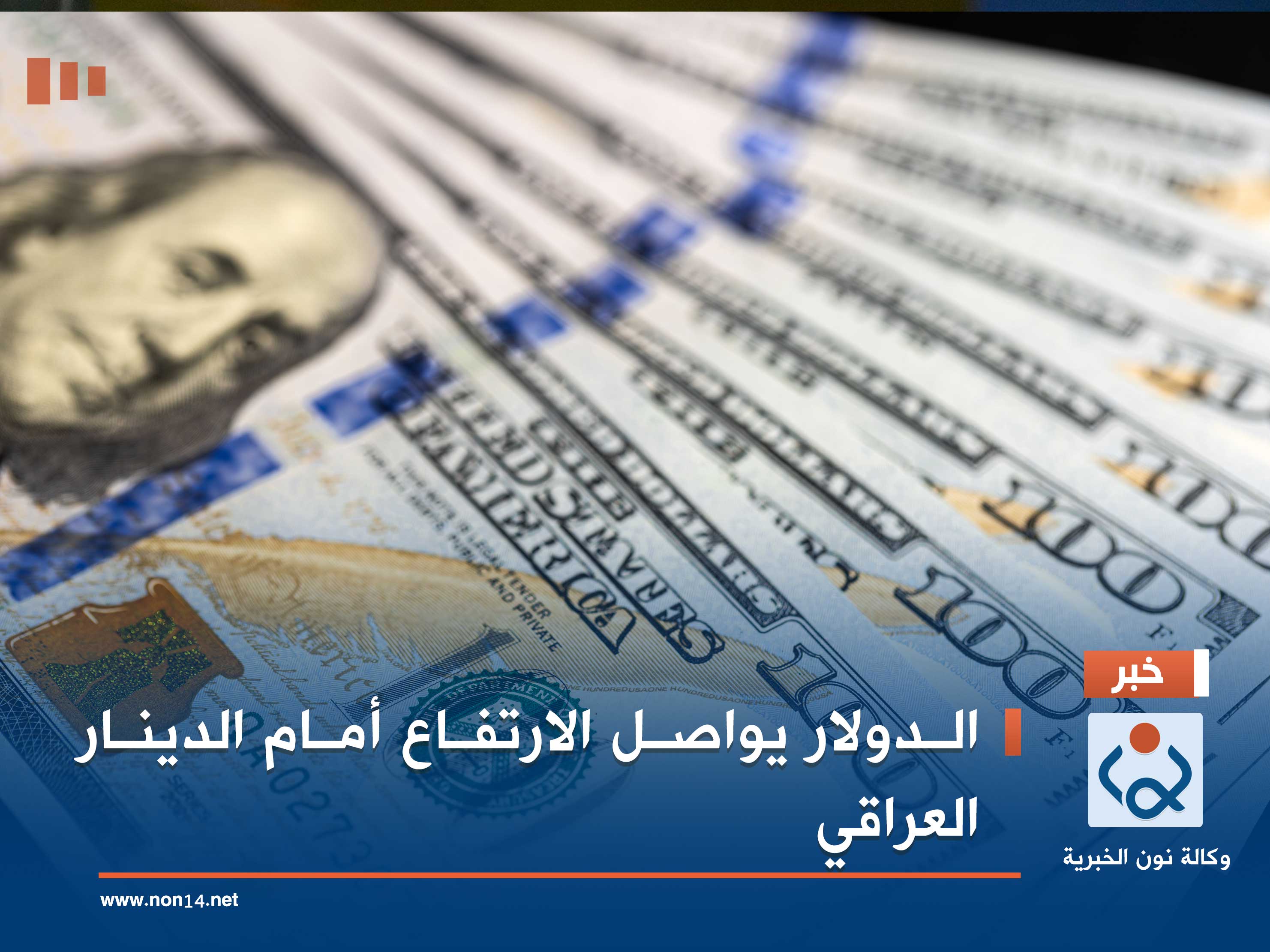 الدولار يواصل الارتفاع أمام الدينار العراقي
