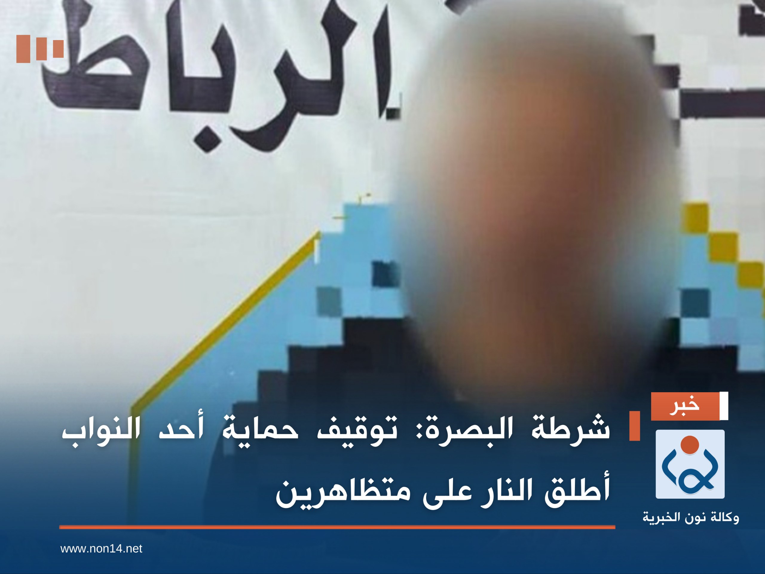 شرطة البصرة: توقيف حماية أحد النواب أطلق النار على متظاهرين (فيديو)