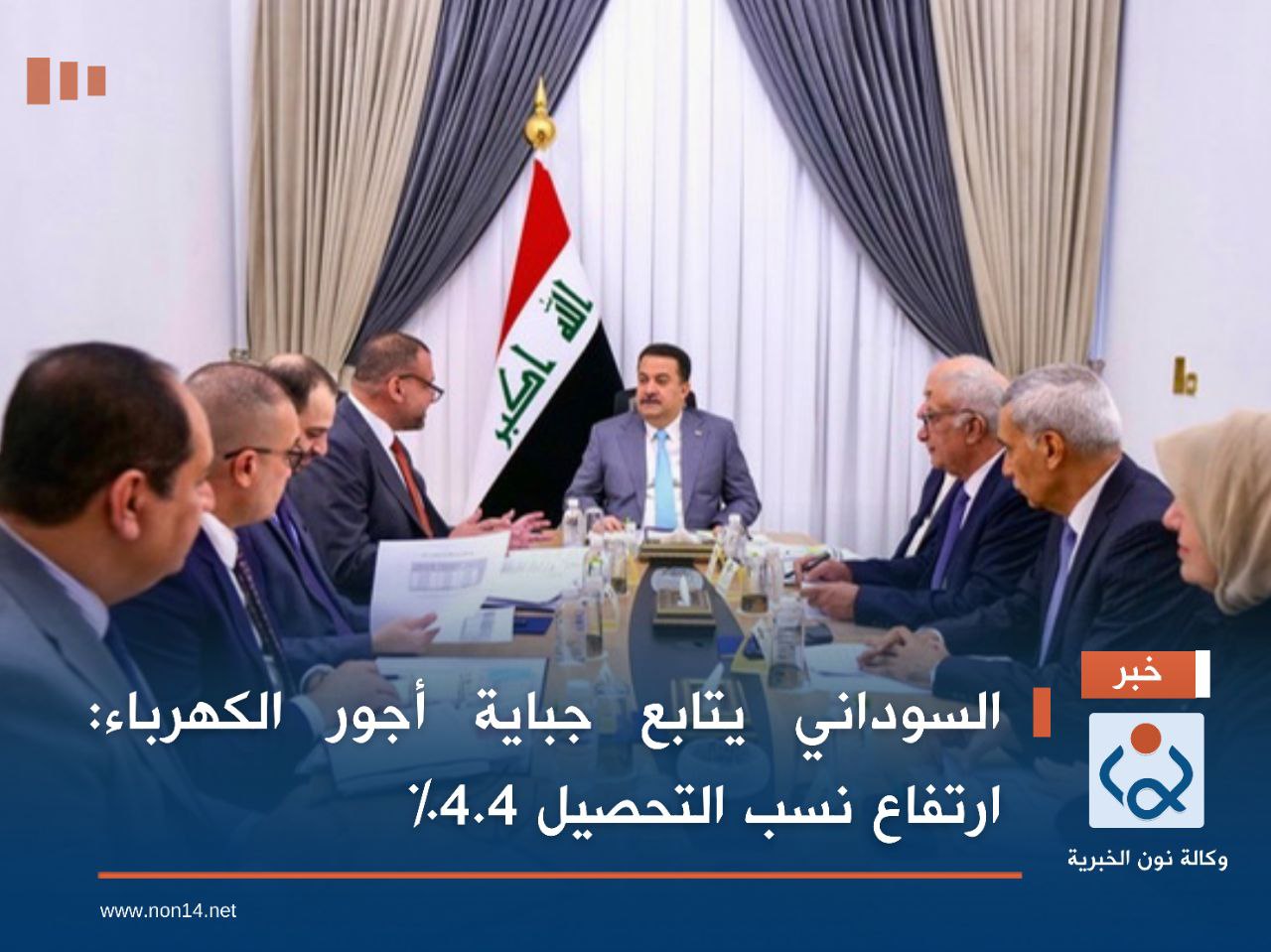 السوداني يتابع جباية أجور الكهرباء: ارتفاع نسب التحصيل 4.4%