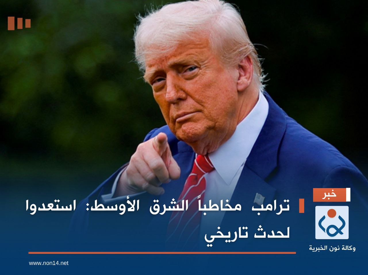 ترامب مخاطباً الشرق الأوسط: استعدوا لحدث تاريخي