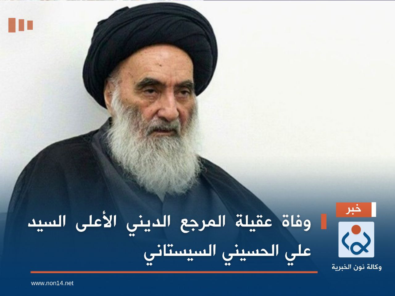 وفاة عقيلة المرجع الديني الأعلى السيد علي الحسيني السيستاني