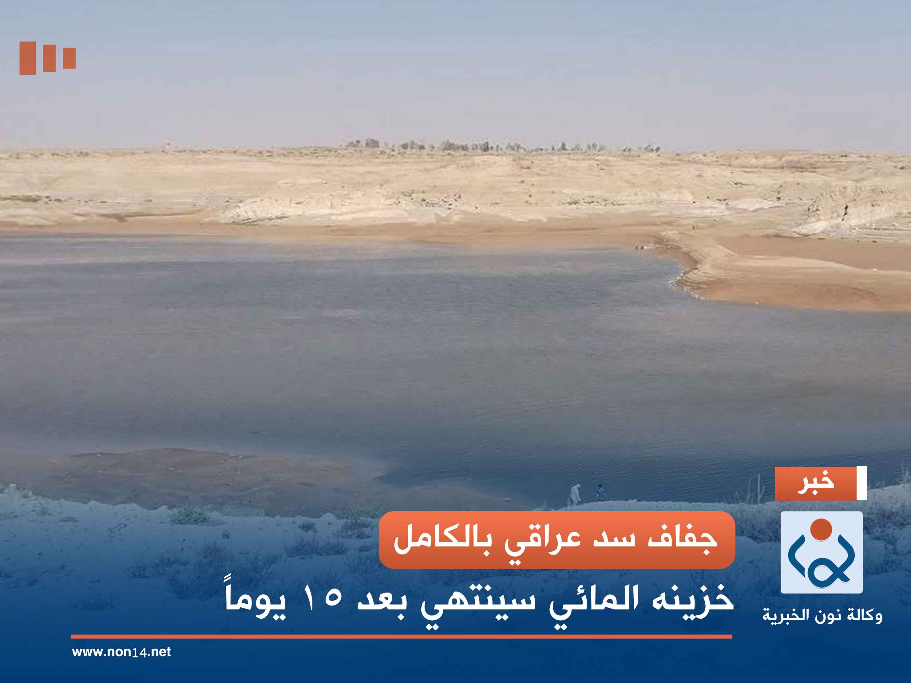 جفاف سد عراقي بالكامل.. خزينه المائي سينتهي بعد 15 يوماً