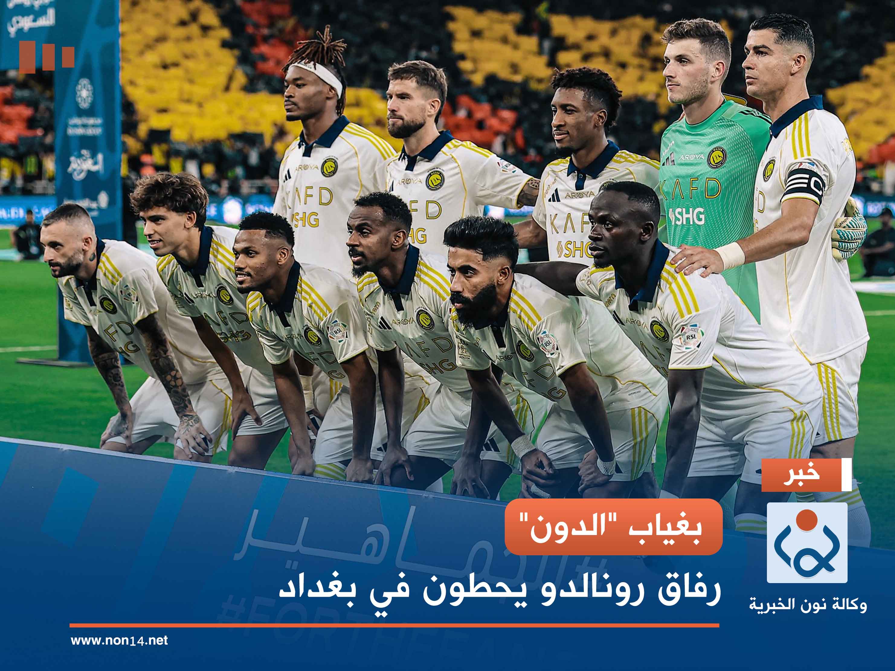 بغياب "الدون".. رفاق رونالدو يحطون في بغداد