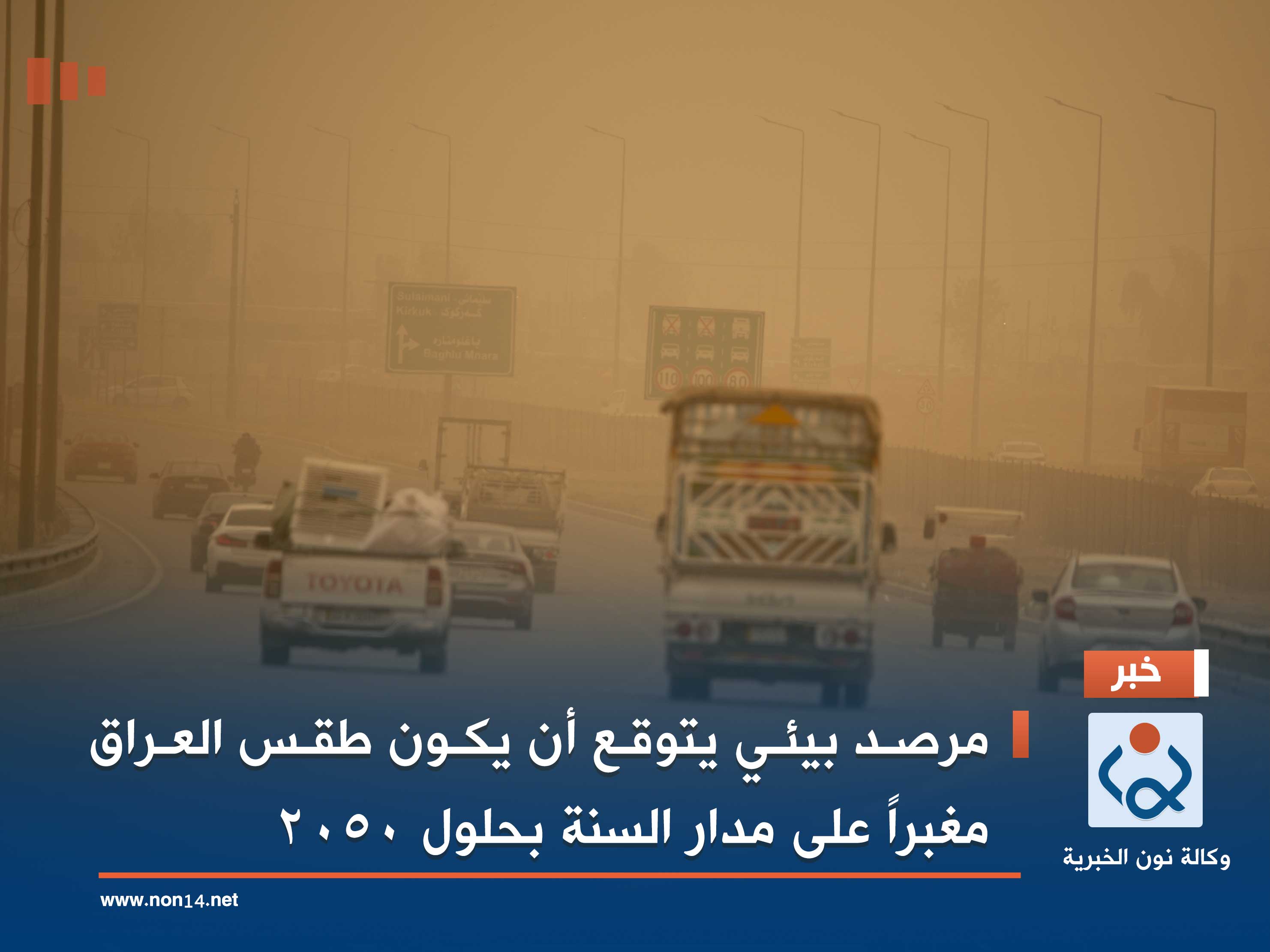 مرصد بيئي يتوقع أن يكون طقس العراق مغبراً على مدار السنة بحلول 2050